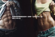 九游体育：陈威亚冠四项数据冠绝亚洲！亚洲第一门将实至名归，国门接班人大热人选