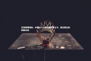 【九游体育官网】足球地理视角，中国U17八球狂胜斯里兰卡，昔日锡兰的绿茵足迹