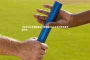 九游体育登录入口-13岁天才少年震撼足坛！阿森纳U19小将青年欧冠首秀创历史