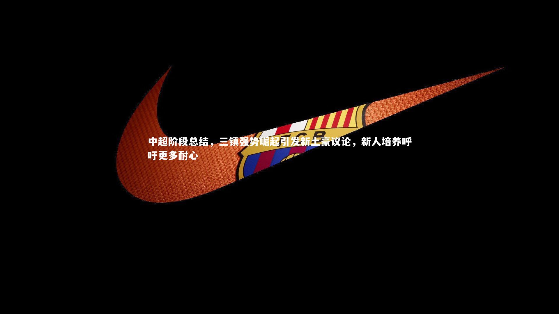 中超阶段总结，三镇强势崛起引发新土豪议论，新人培养呼吁更多耐心