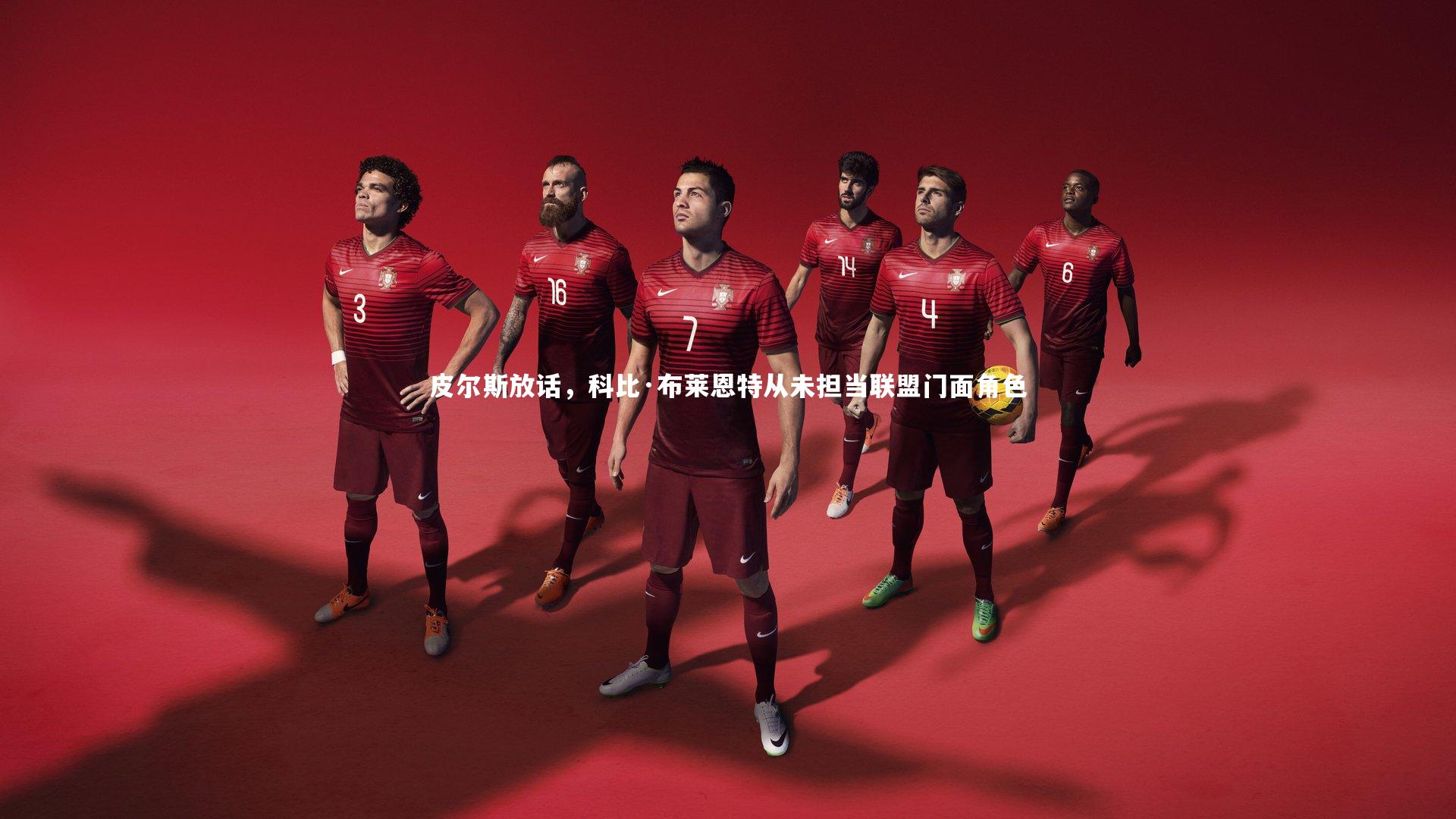 皮尔斯放话，科比·布莱恩特从未担当联盟门面角色