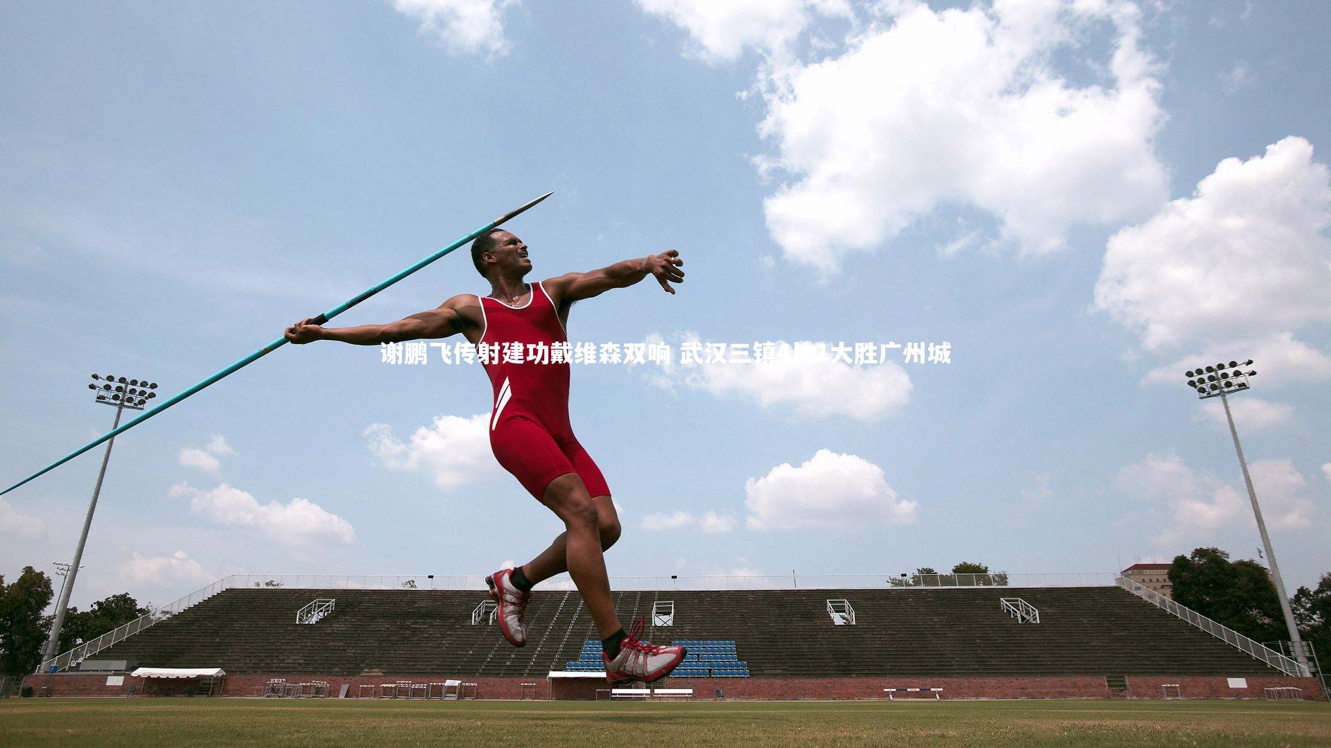 谢鹏飞传射建功戴维森双响 武汉三镇4比1大胜广州城