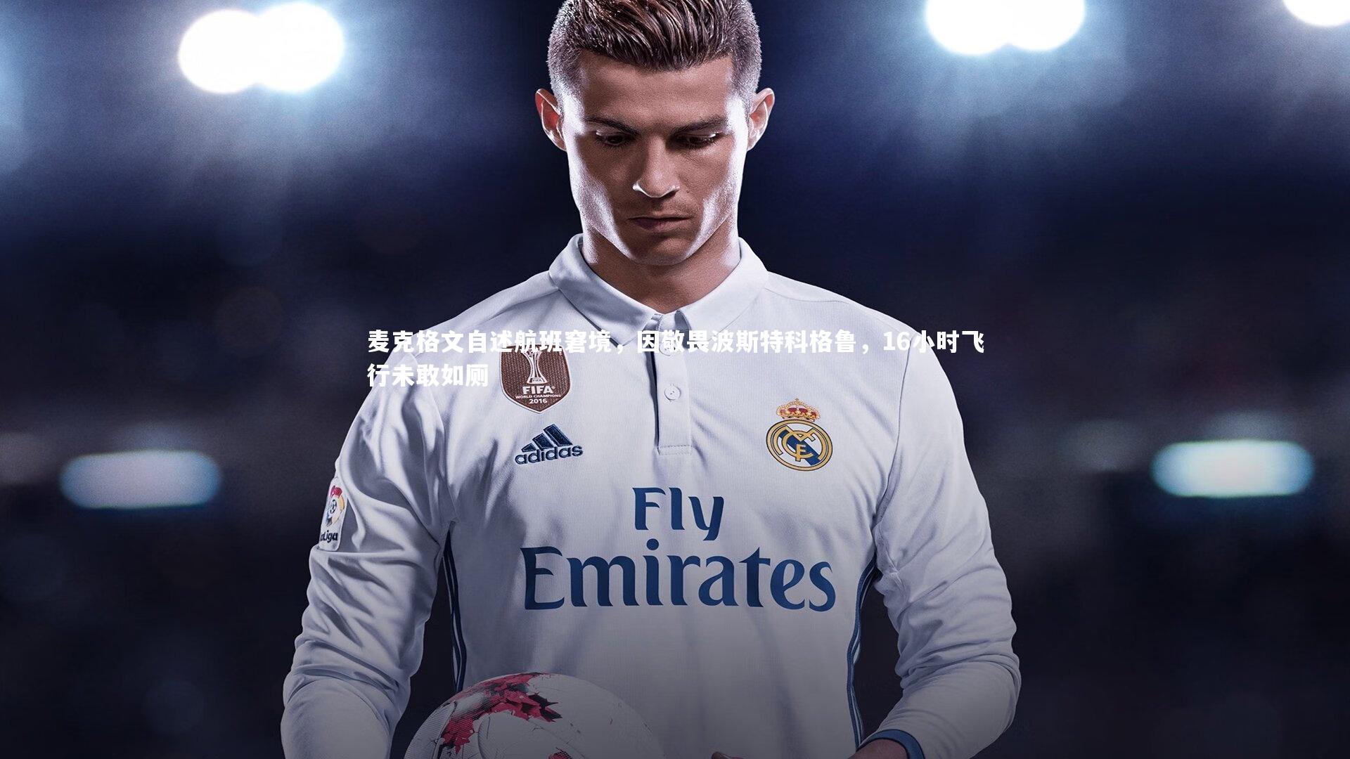 麦克格文自述航班窘境，因敬畏波斯特科格鲁，16小时飞行未敢如厕