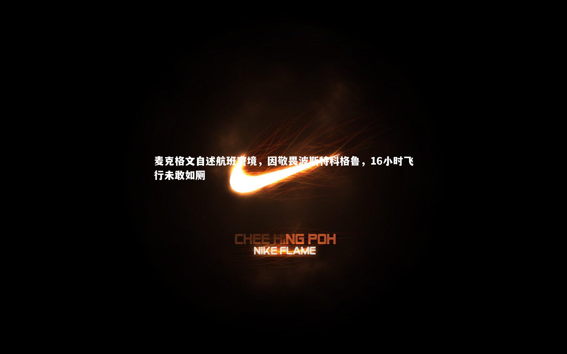 麦克格文自述航班窘境，因敬畏波斯特科格鲁，16小时飞行未敢如厕