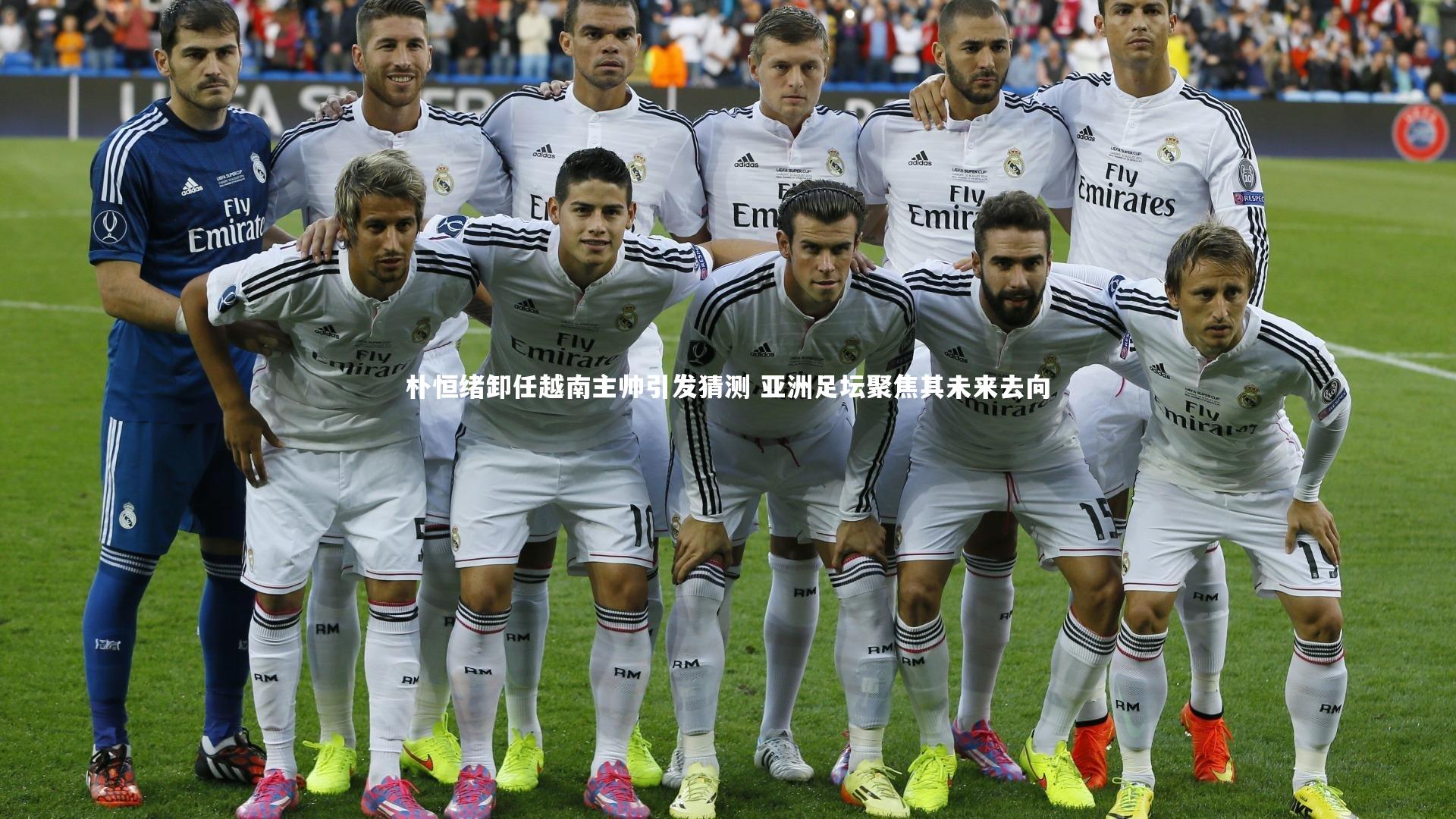 朴恒绪卸任越南主帅引发猜测 亚洲足坛聚焦其未来去向