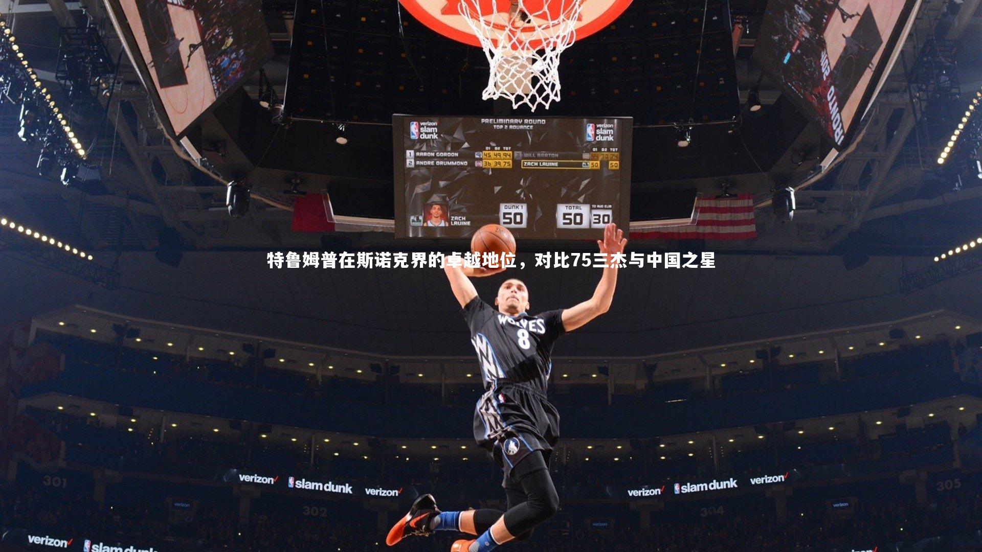 特鲁姆普在斯诺克界的卓越地位，对比75三杰与中国之星