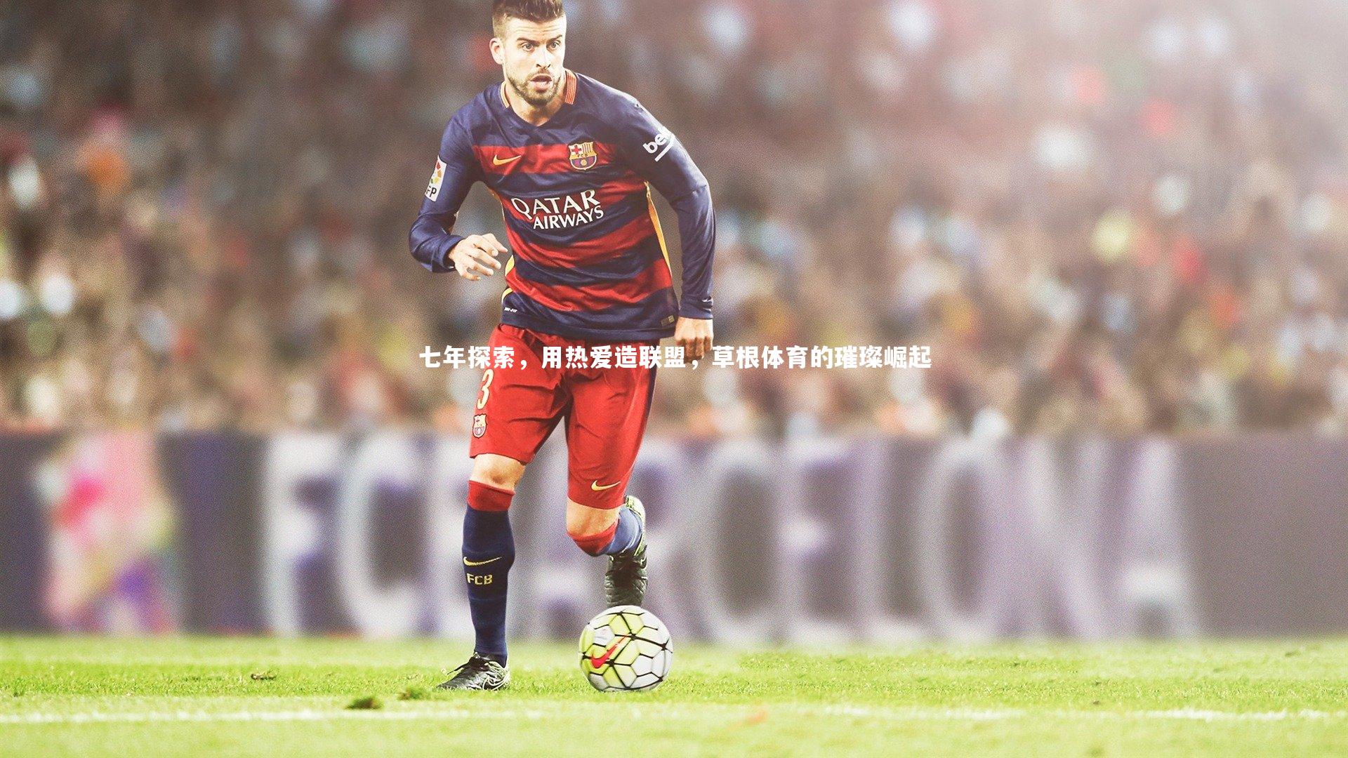 七年探索，用热爱造联盟，草根体育的璀璨崛起