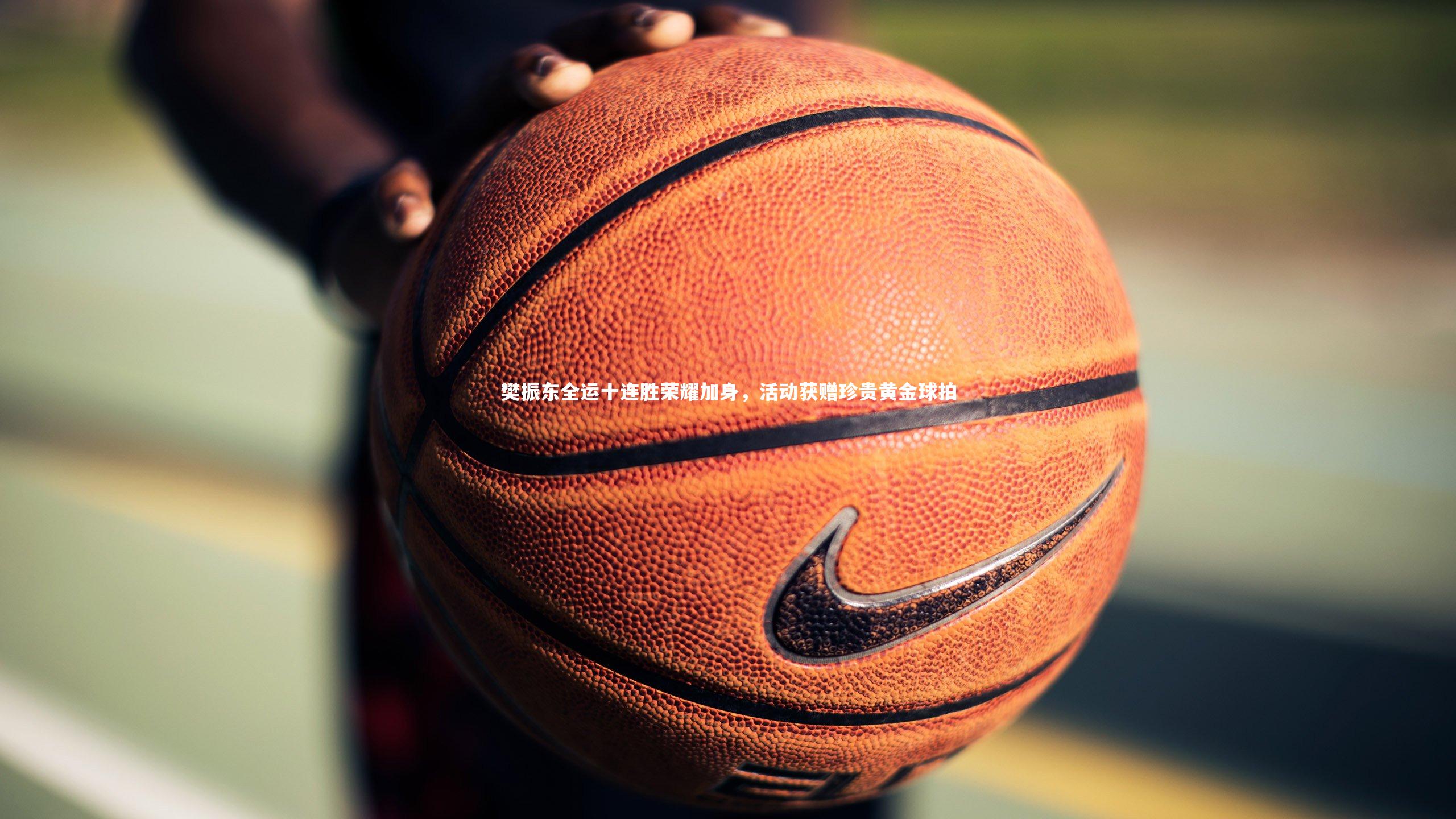 樊振东全运十连胜荣耀加身，活动获赠珍贵黄金球拍