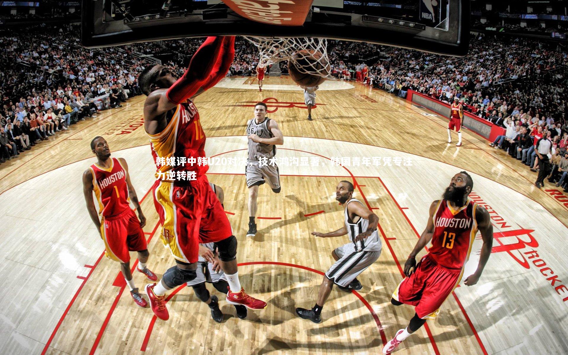 韩媒评中韩U20对决，技术鸿沟显著，韩国青年军凭专注力逆转胜