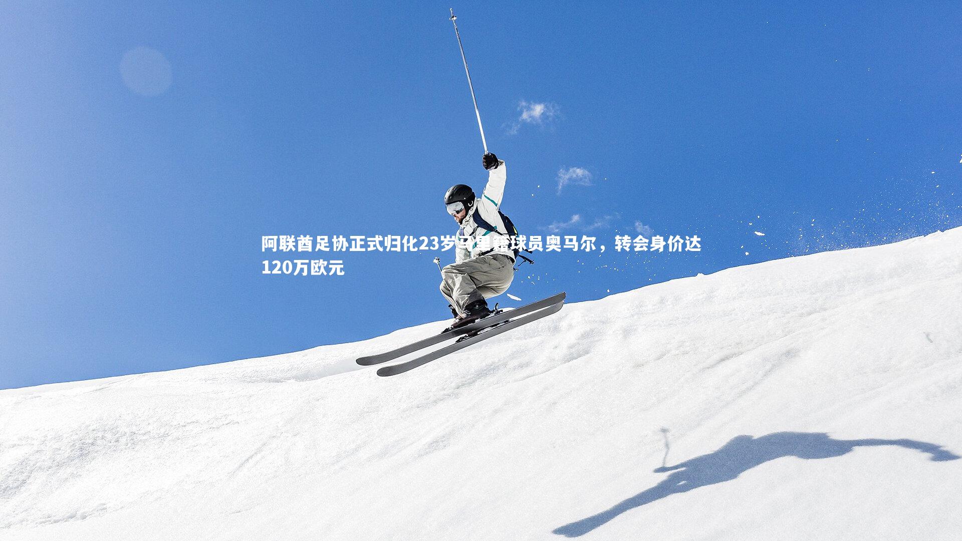 阿联酋足协正式归化23岁马里籍球员奥马尔，转会身价达120万欧元