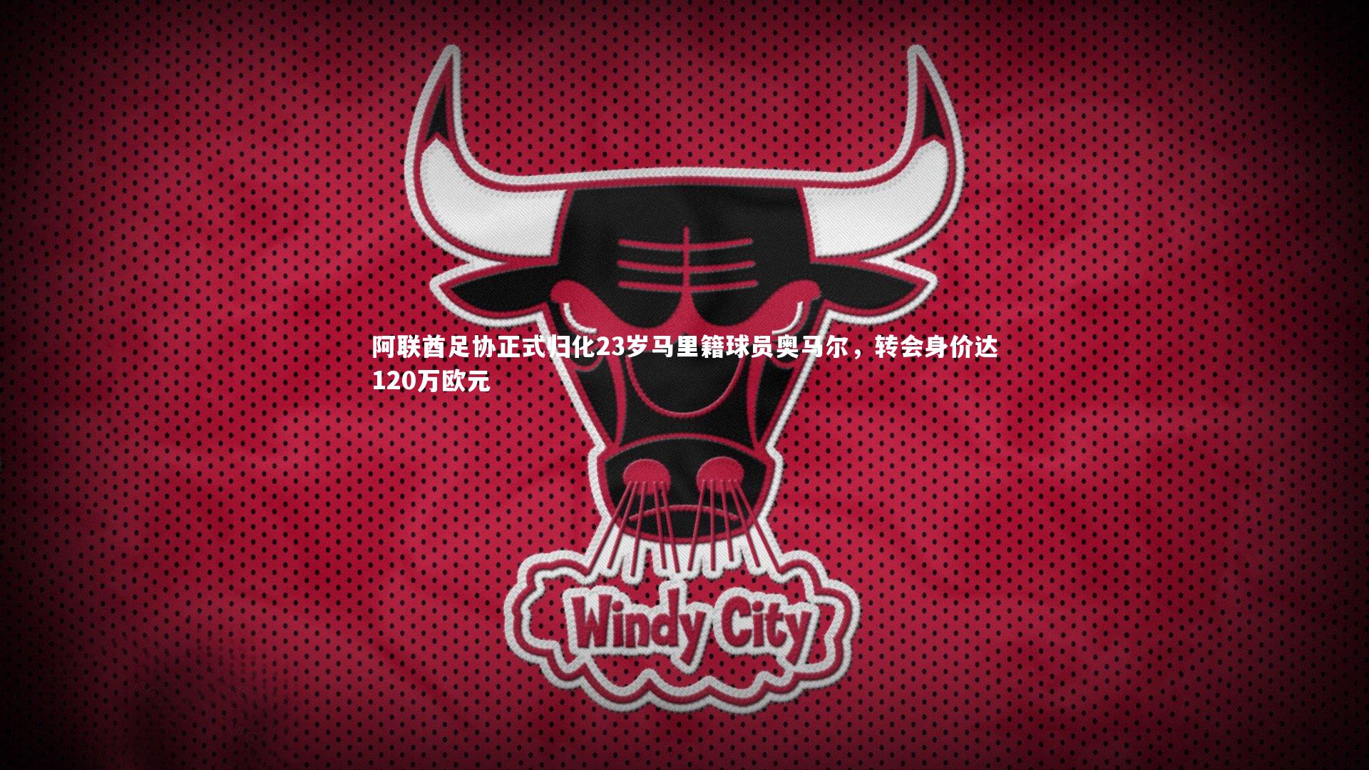 阿联酋足协正式归化23岁马里籍球员奥马尔，转会身价达120万欧元