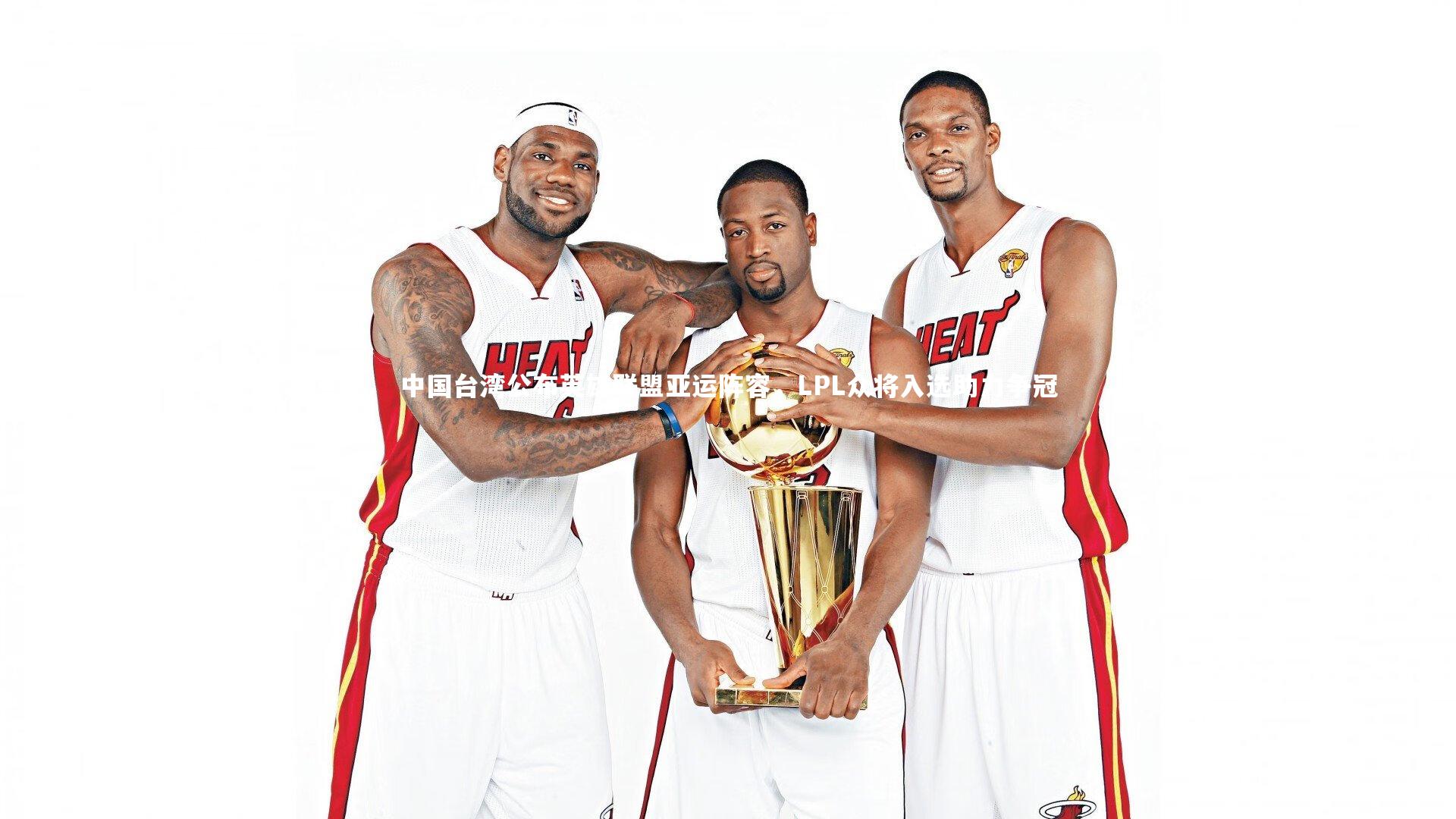 中国台湾公布英雄联盟亚运阵容，LPL众将入选助力争冠