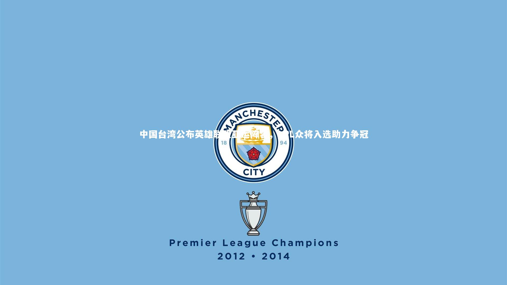 中国台湾公布英雄联盟亚运阵容，LPL众将入选助力争冠