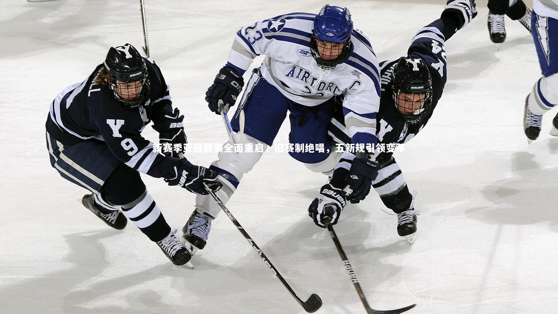 新赛季亚冠联赛全面重启，旧赛制绝唱，五新规引领变革