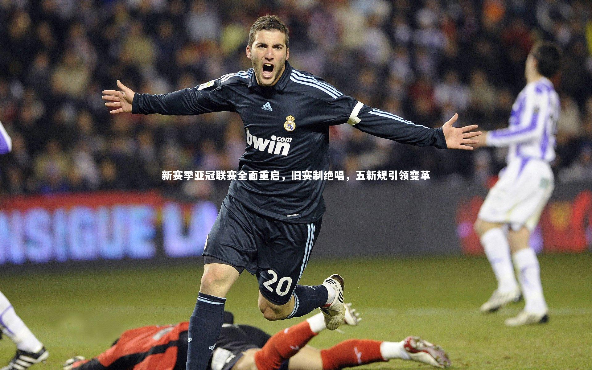 新赛季亚冠联赛全面重启，旧赛制绝唱，五新规引领变革