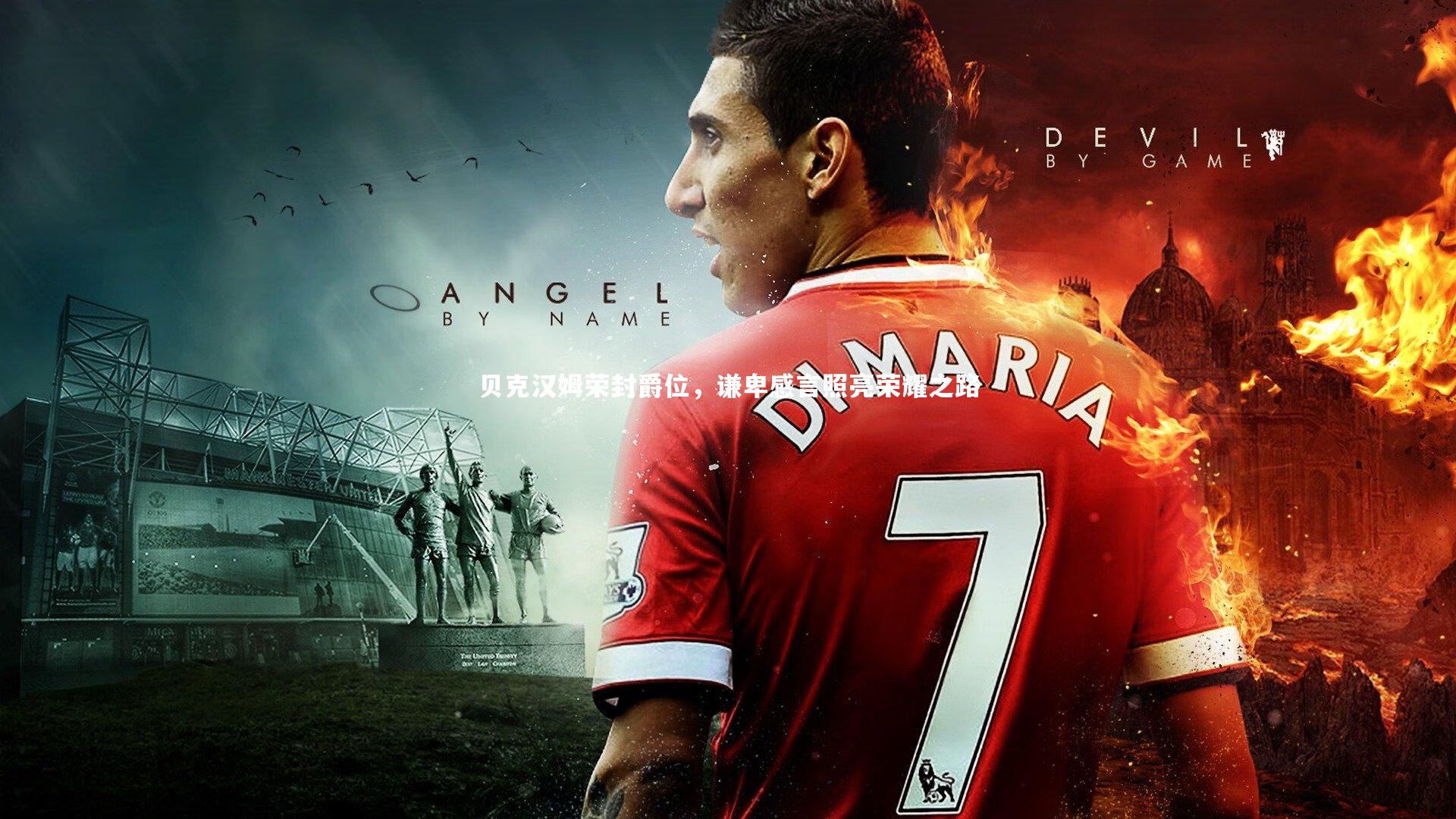 贝克汉姆荣封爵位，谦卑感言照亮荣耀之路