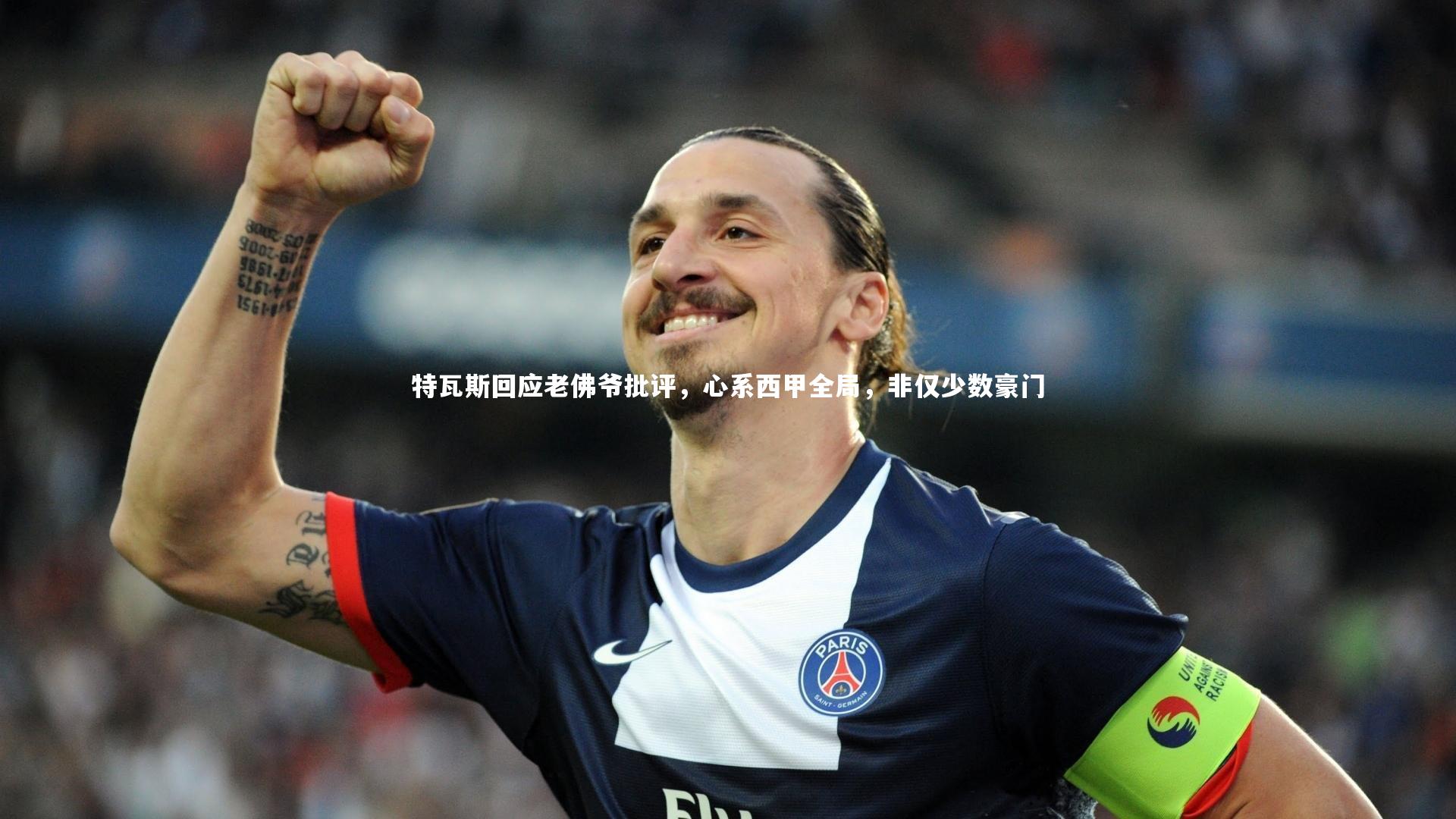 特瓦斯回应老佛爷批评，心系西甲全局，非仅少数豪门