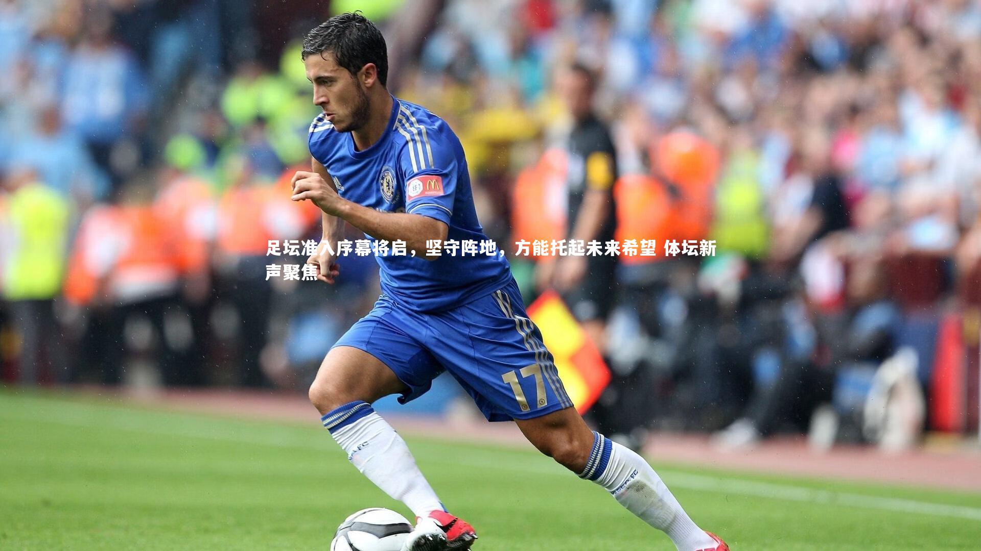 足坛准入序幕将启，坚守阵地，方能托起未来希望 体坛新声聚焦