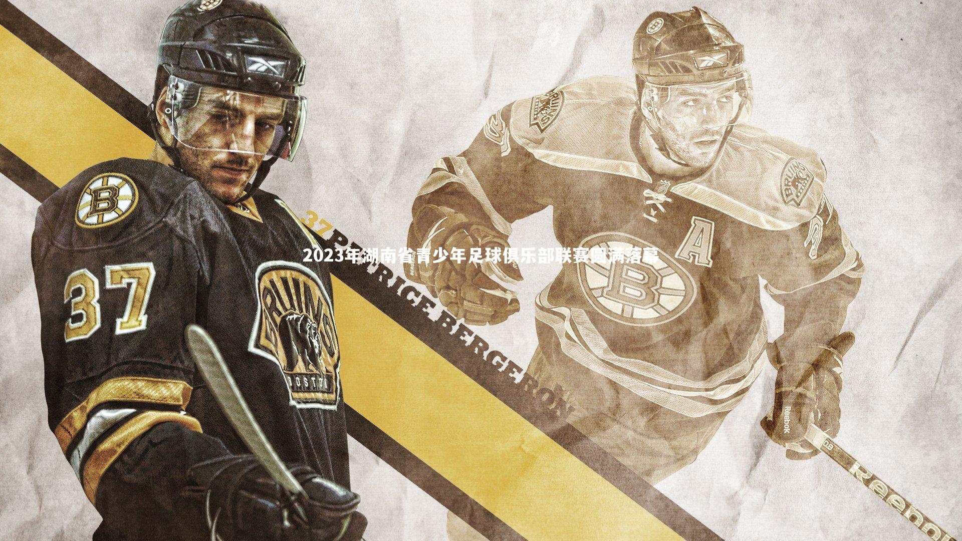 2023年湖南省青少年足球俱乐部联赛圆满落幕