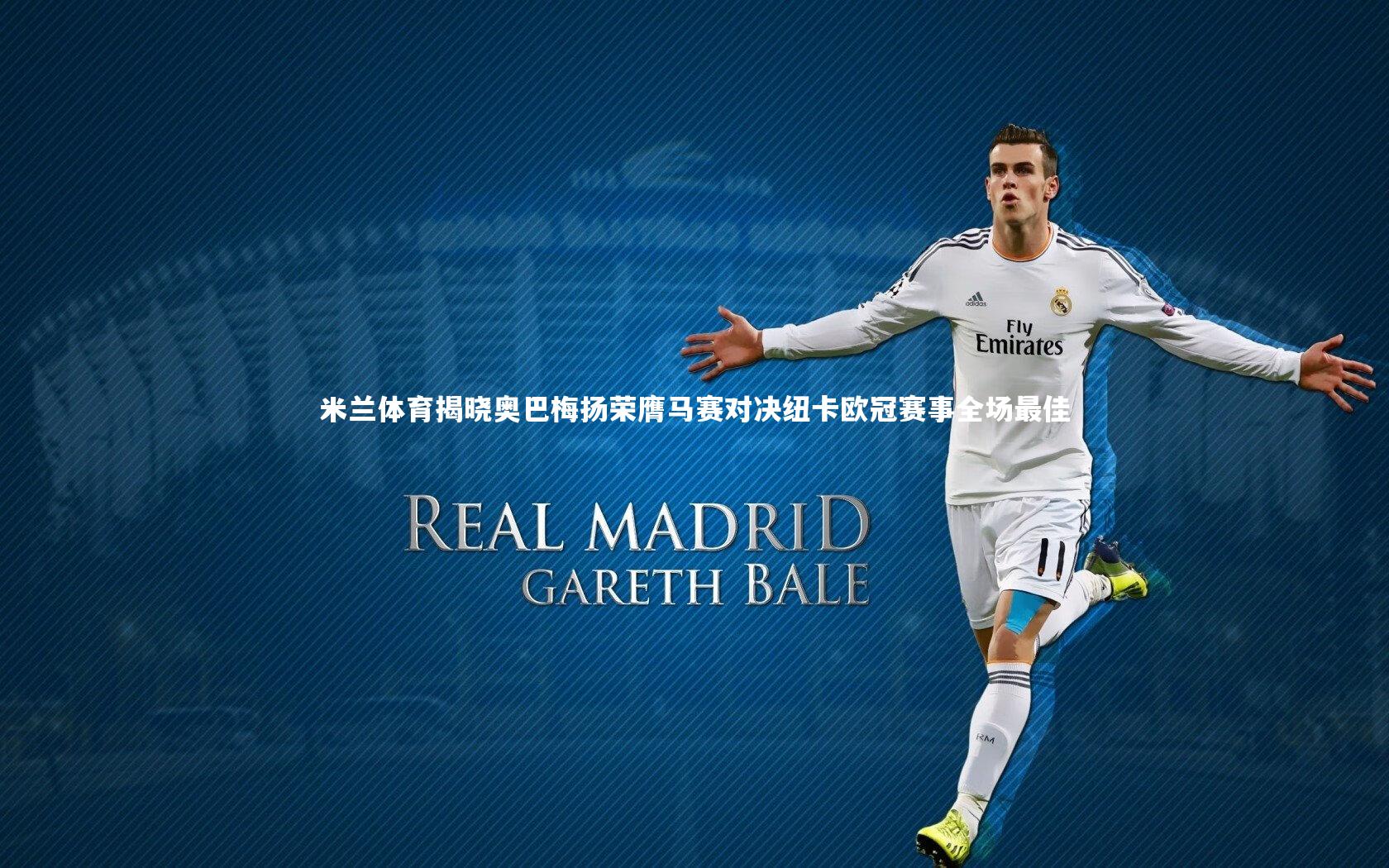 米兰体育揭晓奥巴梅扬荣膺马赛对决纽卡欧冠赛事全场最佳