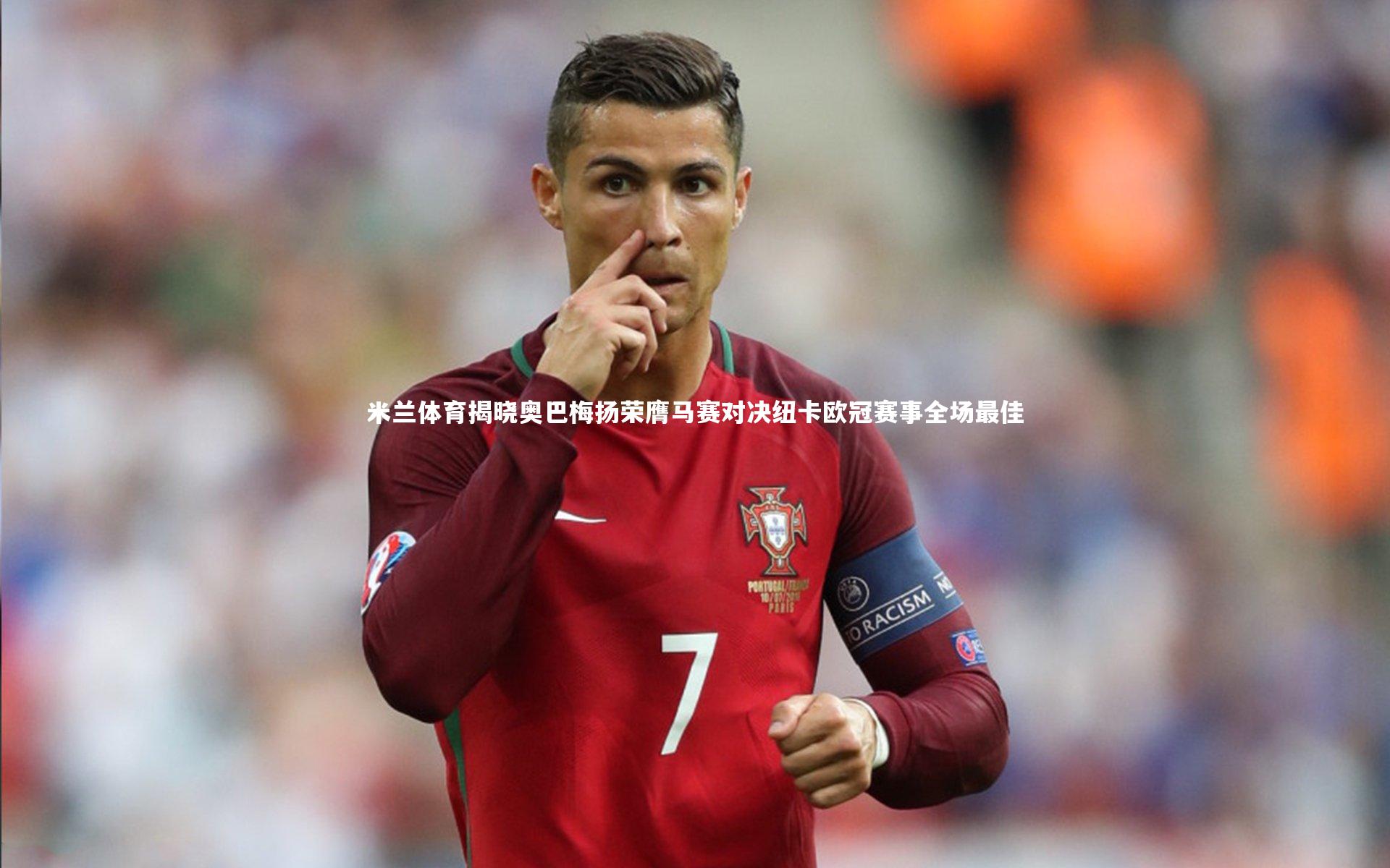 米兰体育揭晓奥巴梅扬荣膺马赛对决纽卡欧冠赛事全场最佳