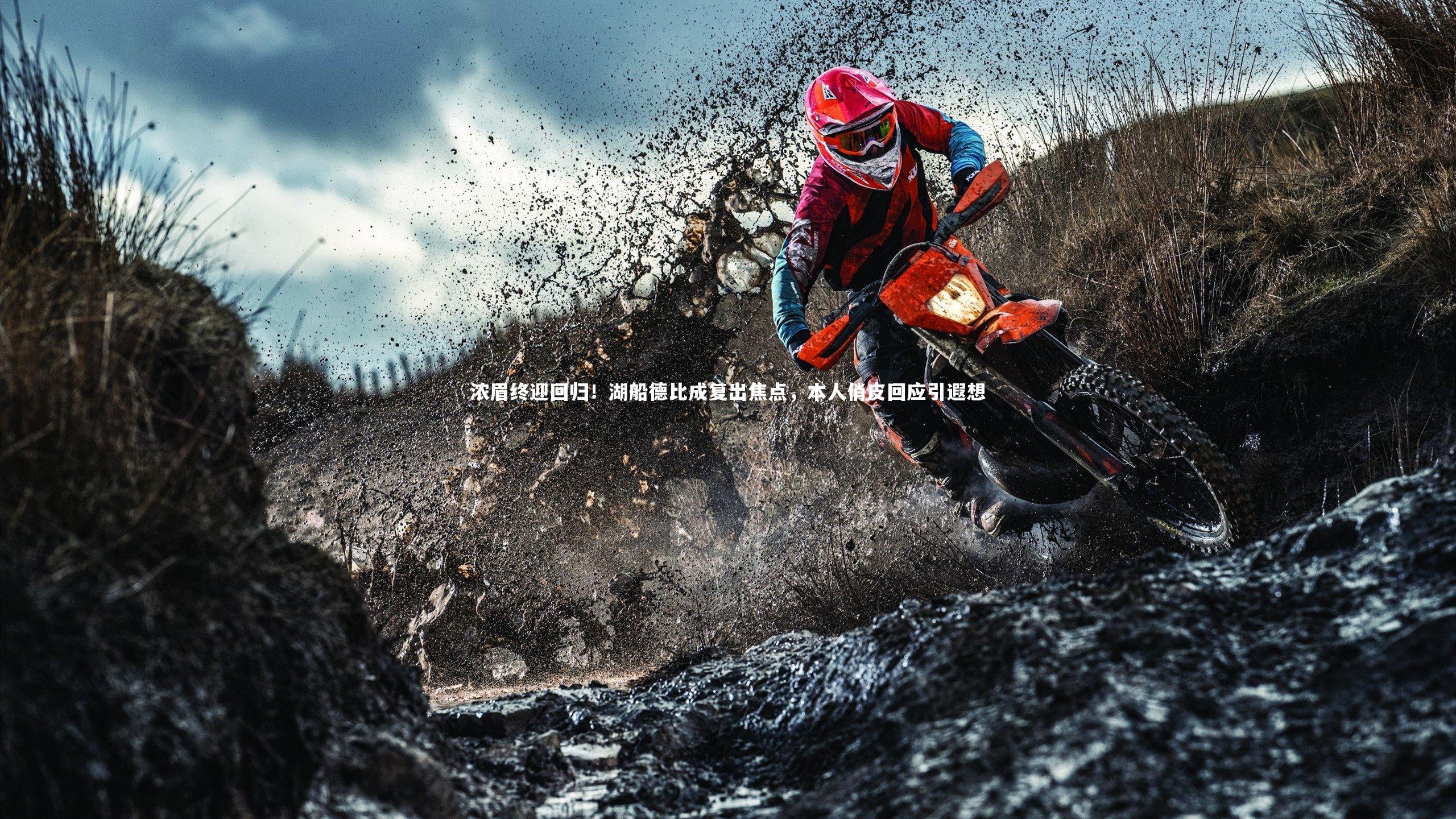 浓眉终迎回归！湖船德比成复出焦点，本人俏皮回应引遐想