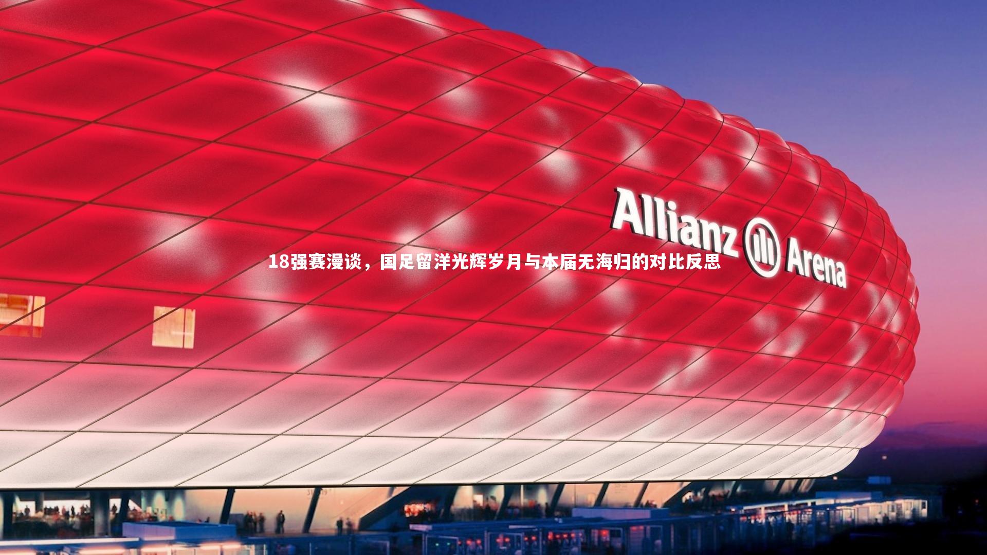 18强赛漫谈，国足留洋光辉岁月与本届无海归的对比反思