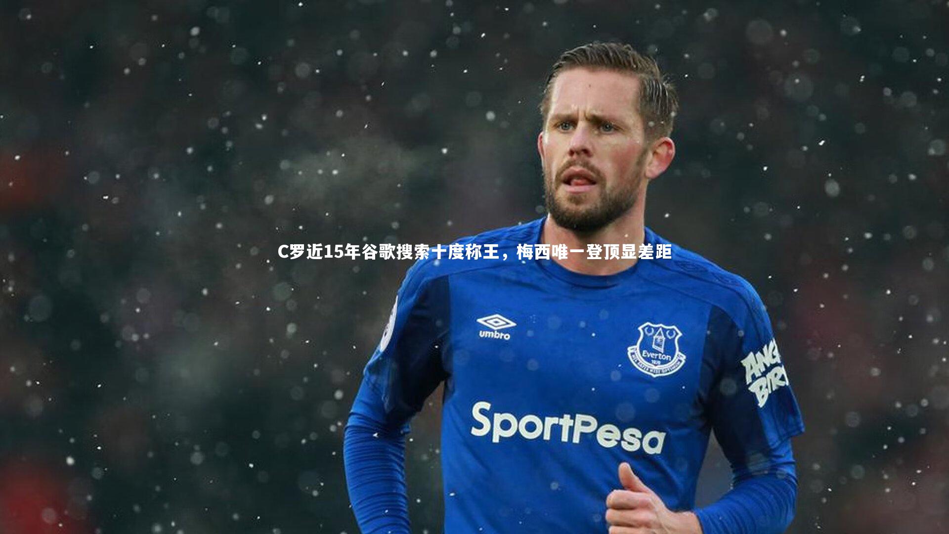 C罗近15年谷歌搜索十度称王，梅西唯一登顶显差距