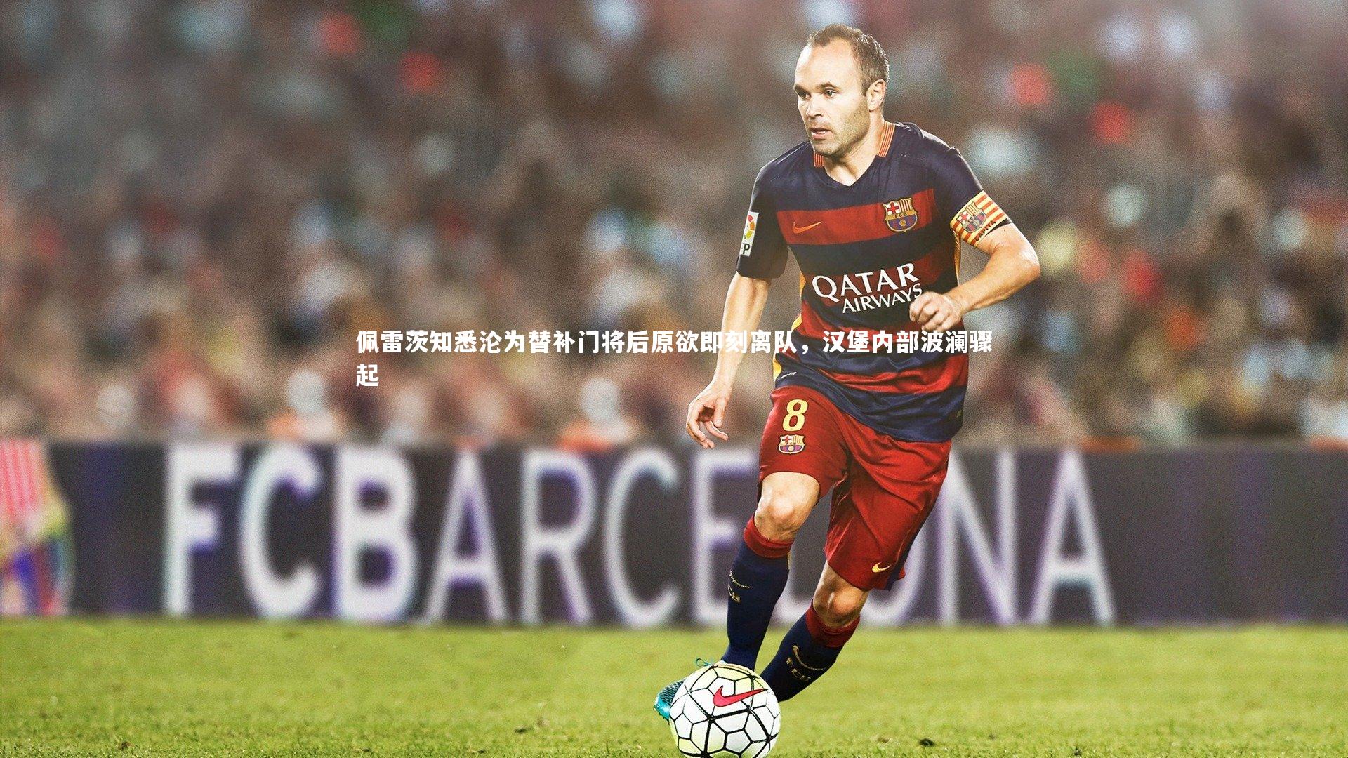 佩雷茨知悉沦为替补门将后原欲即刻离队，汉堡内部波澜骤起