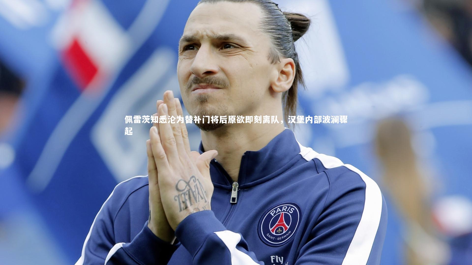佩雷茨知悉沦为替补门将后原欲即刻离队，汉堡内部波澜骤起