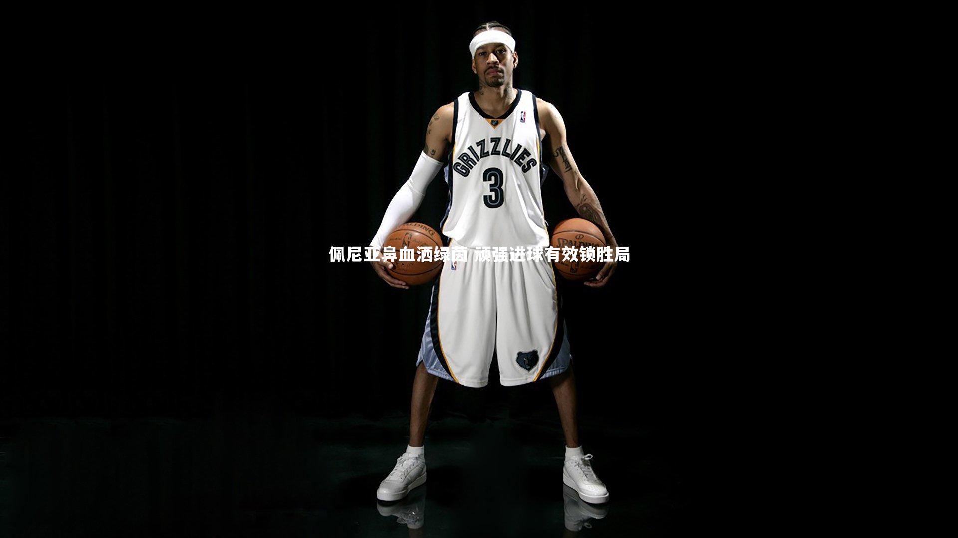 佩尼亚鼻血洒绿茵 顽强进球有效锁胜局