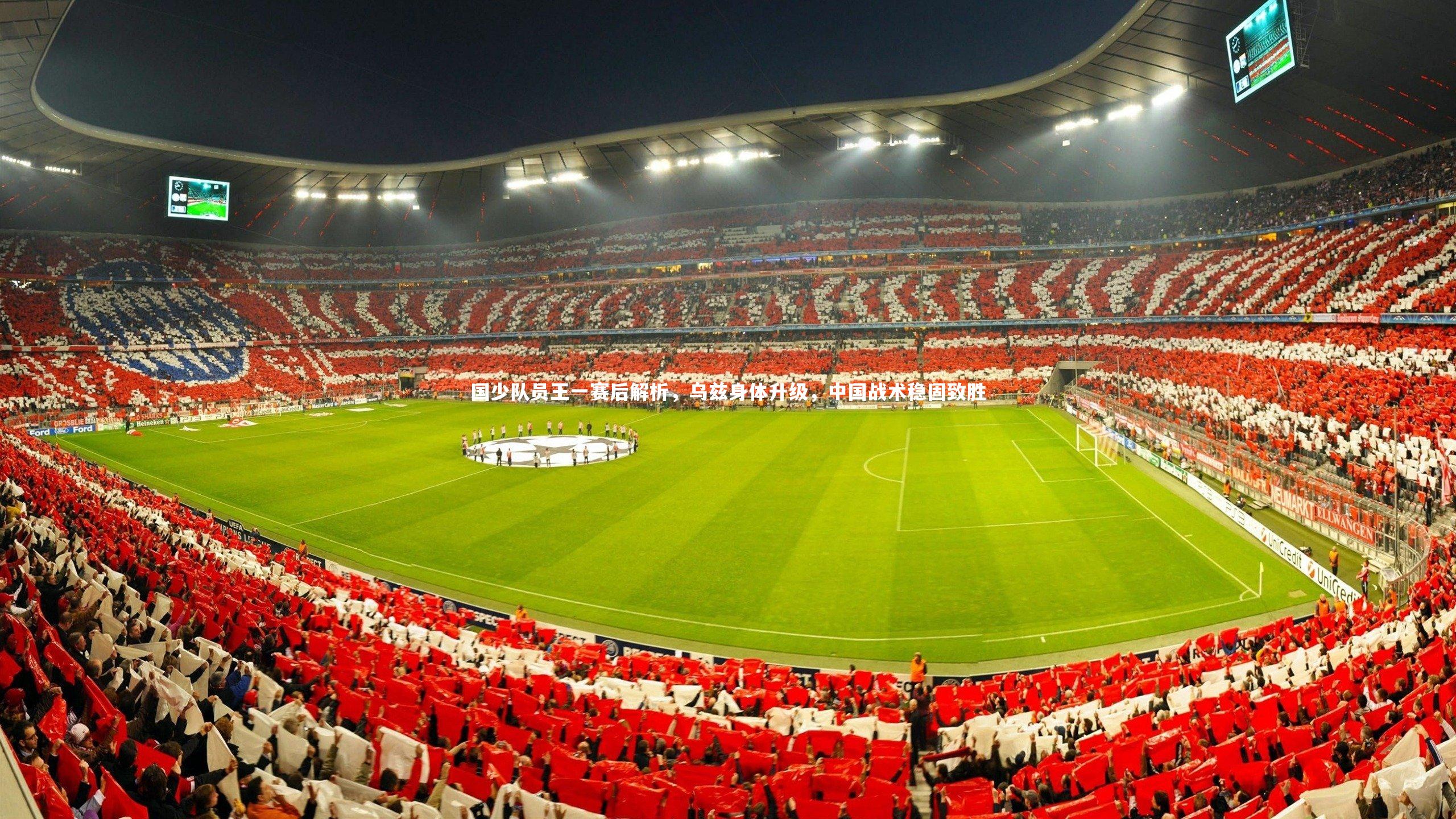 国少队员王一赛后解析，乌兹身体升级，中国战术稳固致胜