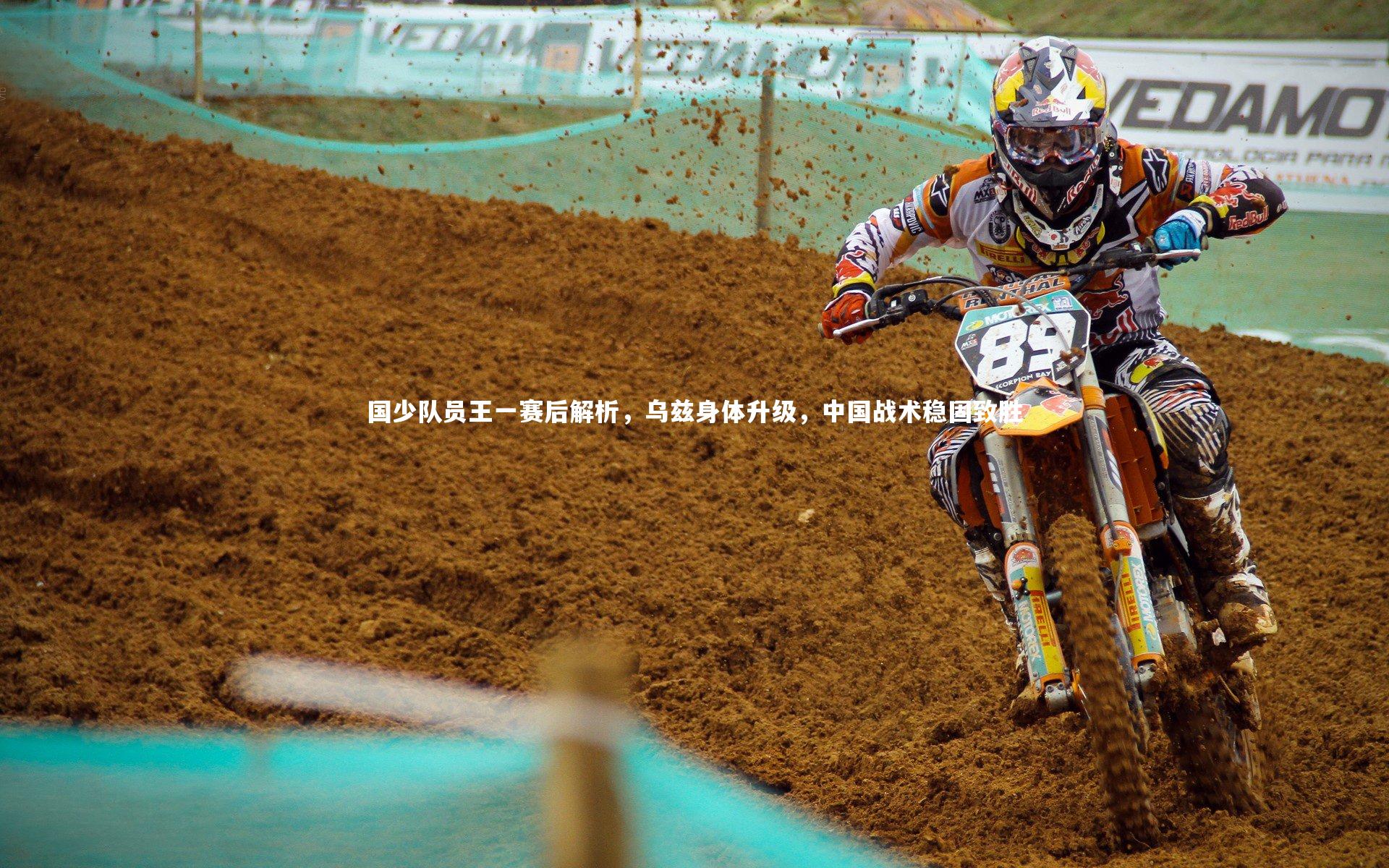 国少队员王一赛后解析，乌兹身体升级，中国战术稳固致胜