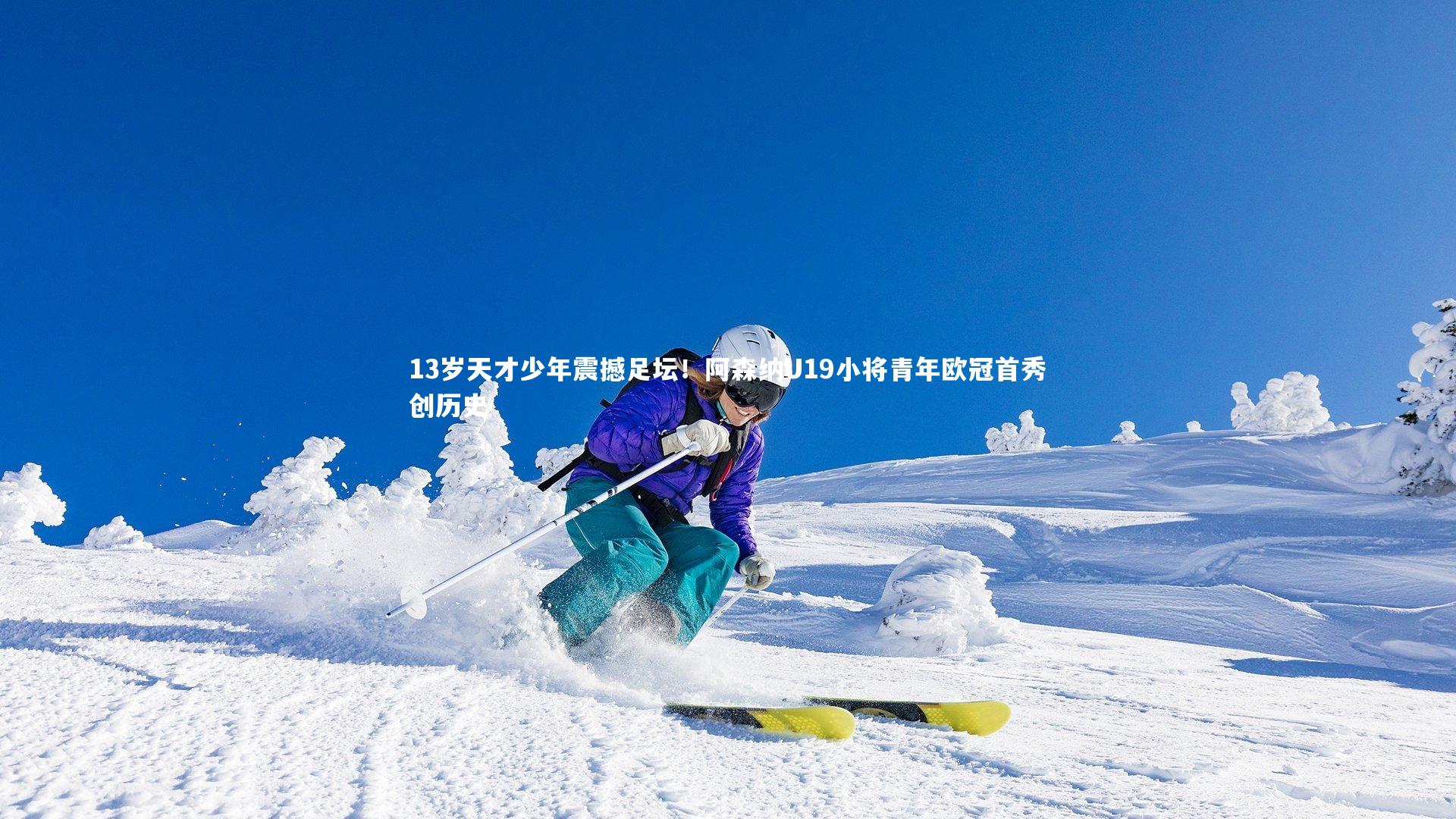 13岁天才少年震撼足坛！阿森纳U19小将青年欧冠首秀创历史