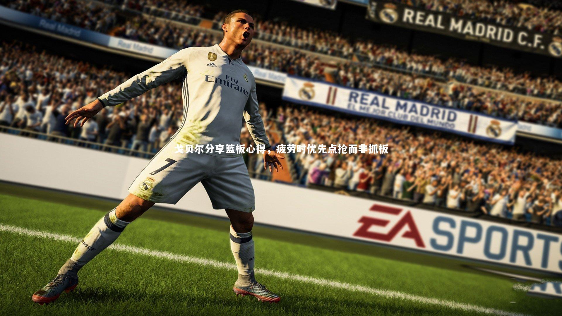 戈贝尔分享篮板心得，疲劳时优先点抢而非抓板