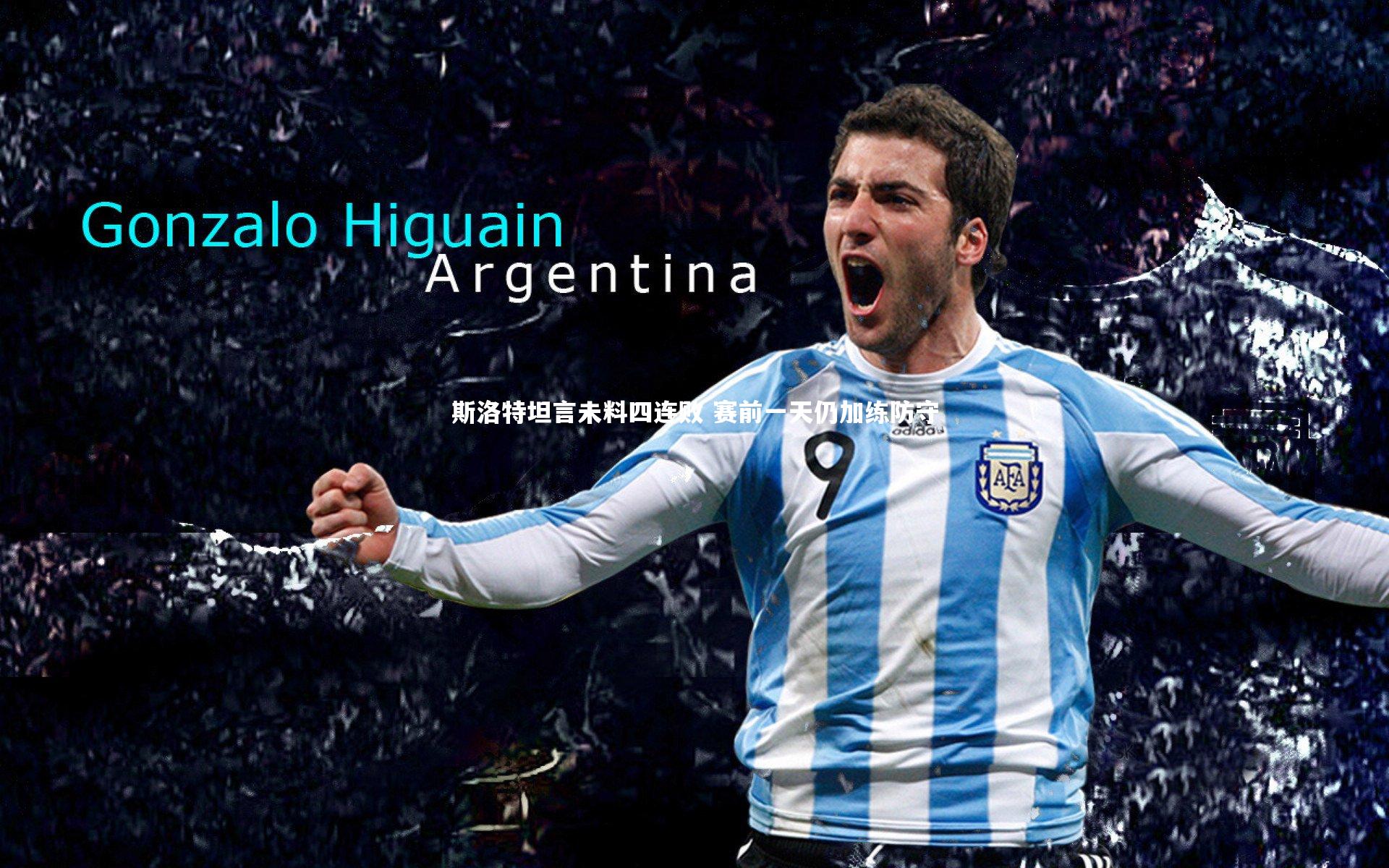 斯洛特坦言未料四连败 赛前一天仍加练防守