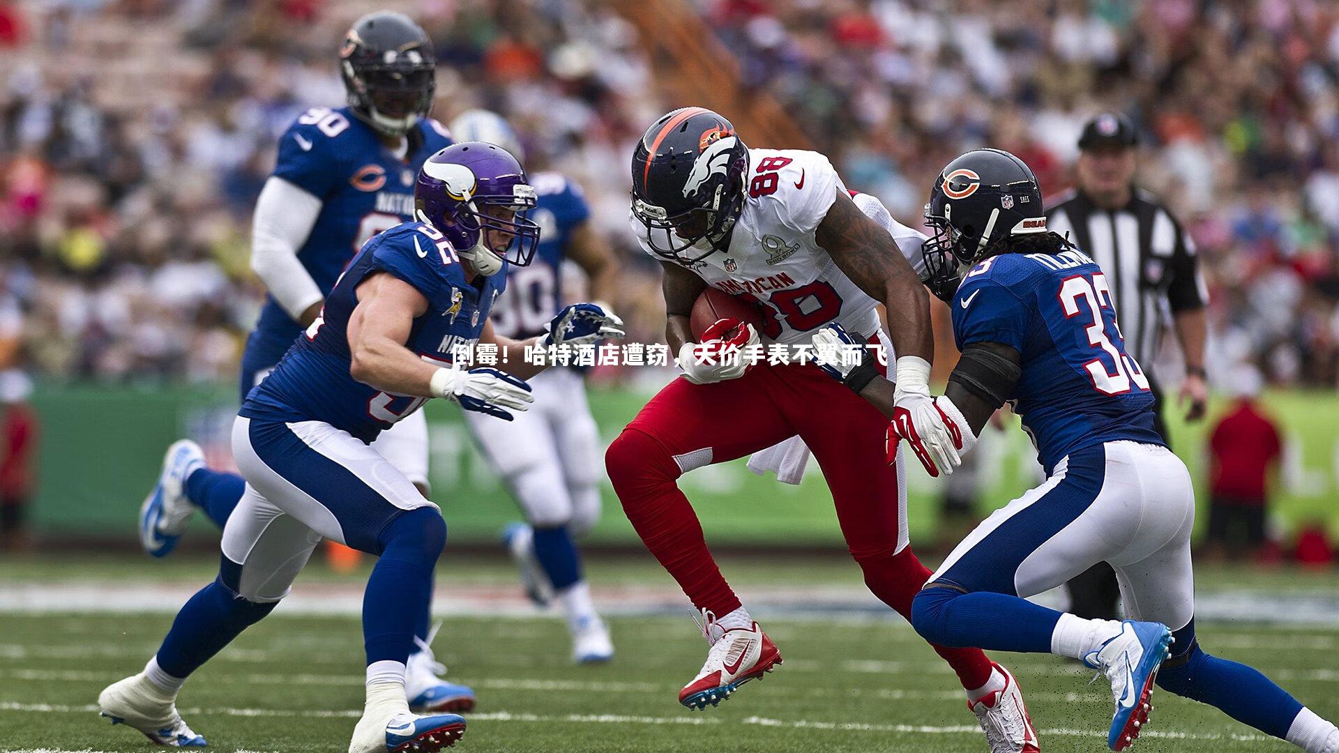 倒霉！哈特酒店遭窃，天价手表不翼而飞