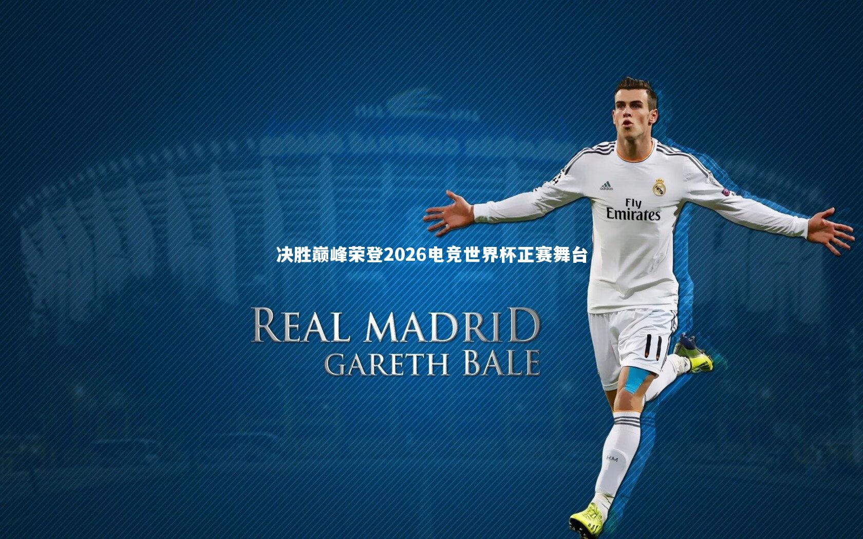 决胜巅峰荣登2026电竞世界杯正赛舞台