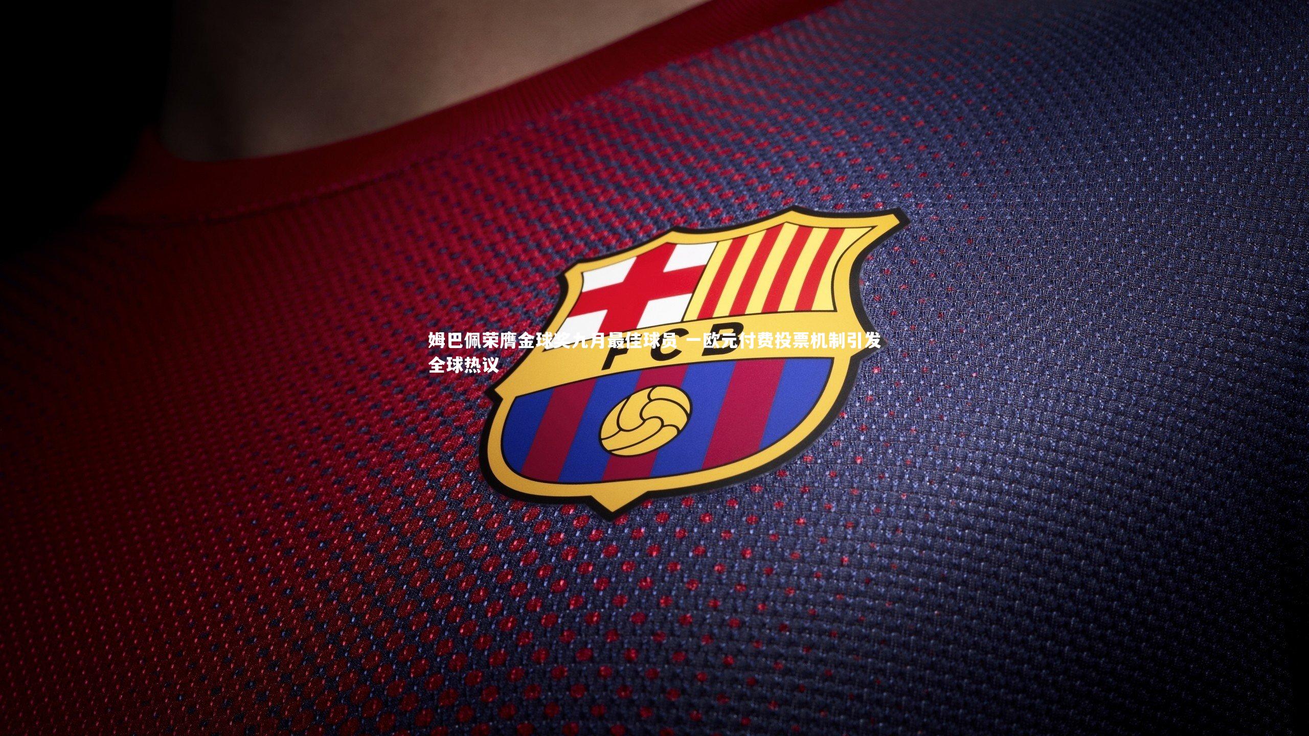 姆巴佩荣膺金球奖九月最佳球员 一欧元付费投票机制引发全球热议