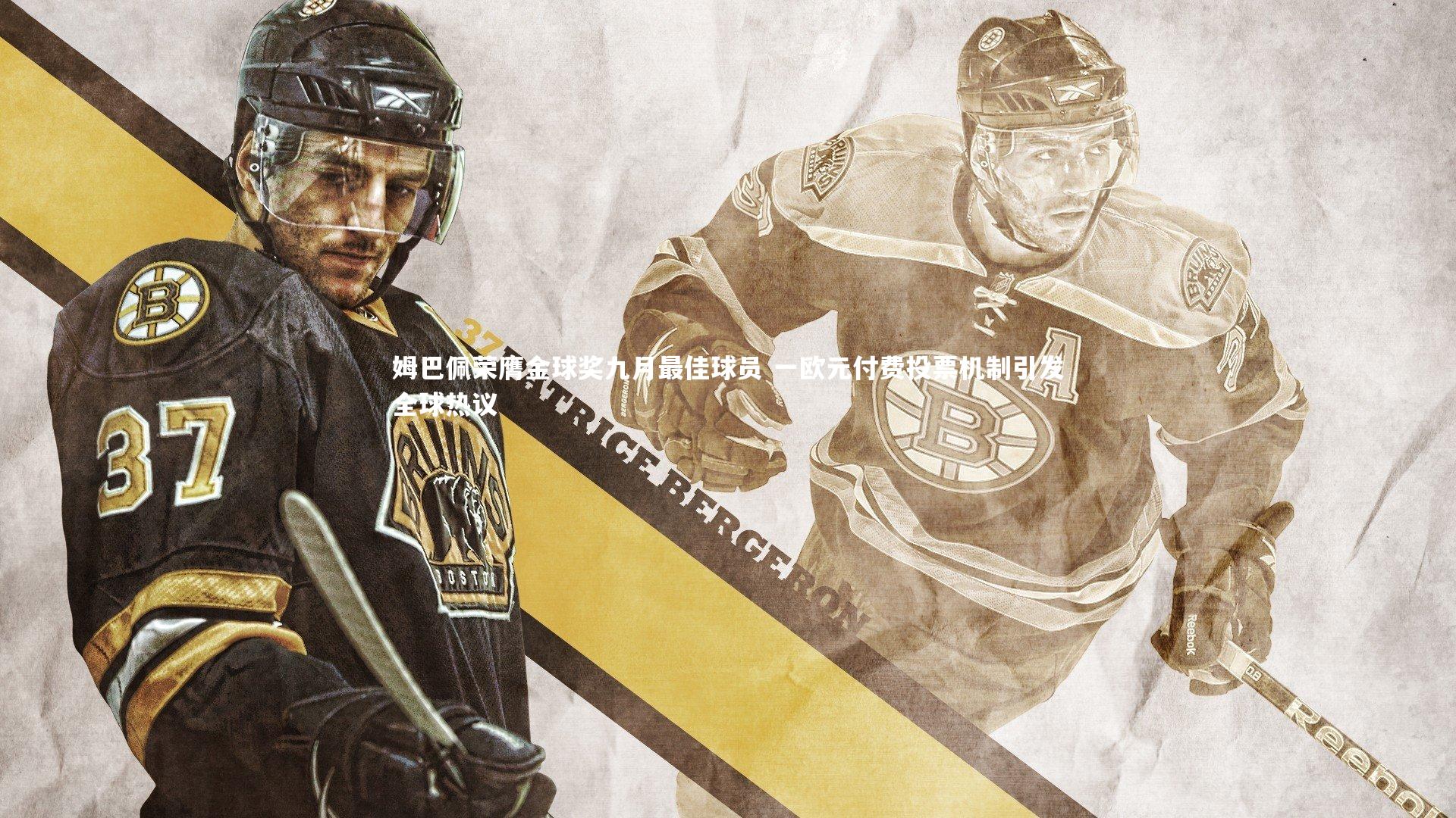 姆巴佩荣膺金球奖九月最佳球员 一欧元付费投票机制引发全球热议