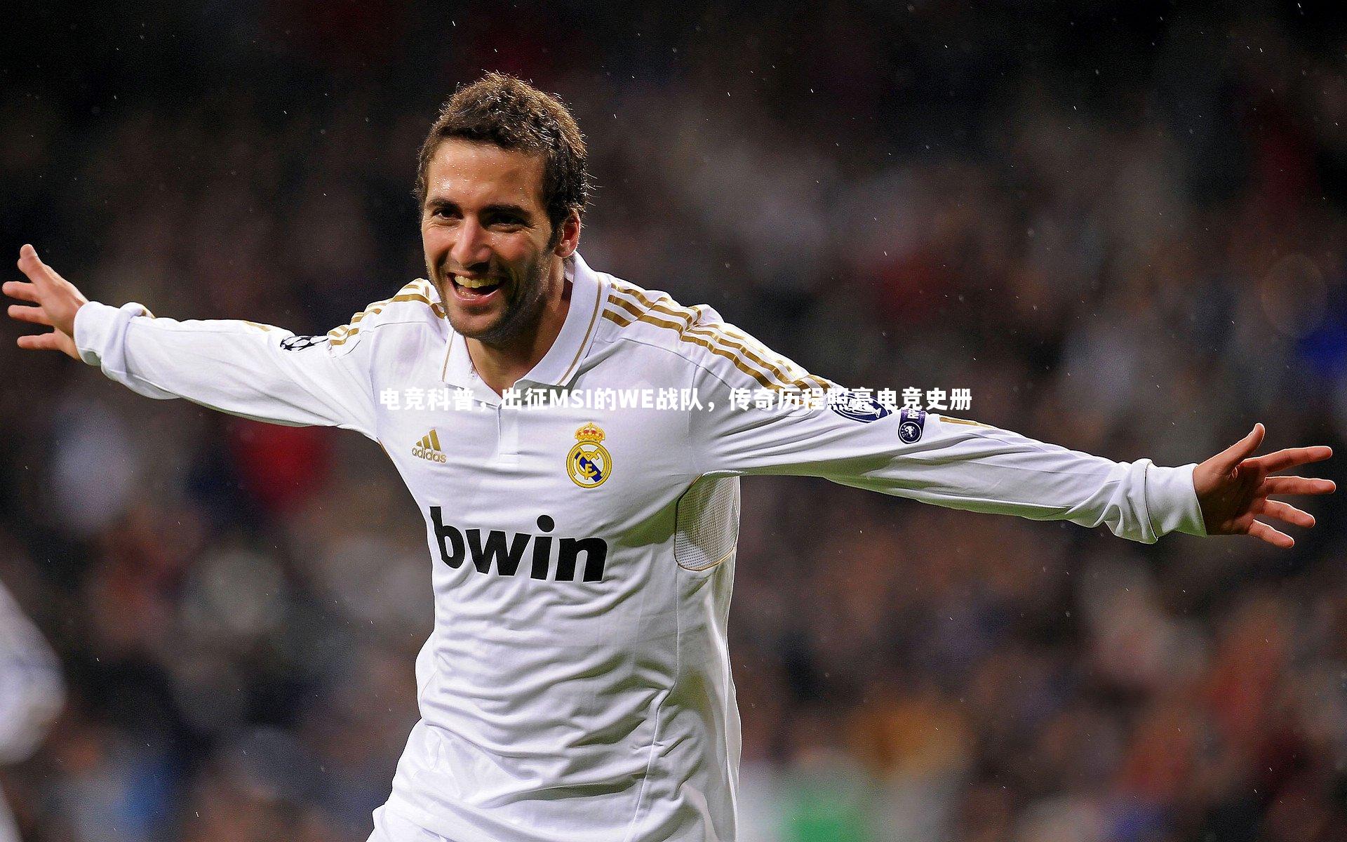 电竞科普，出征MSI的WE战队，传奇历程照亮电竞史册