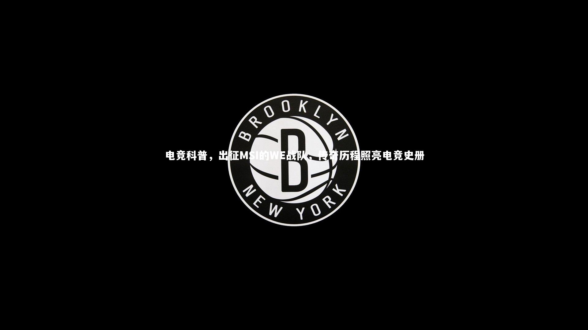 电竞科普，出征MSI的WE战队，传奇历程照亮电竞史册
