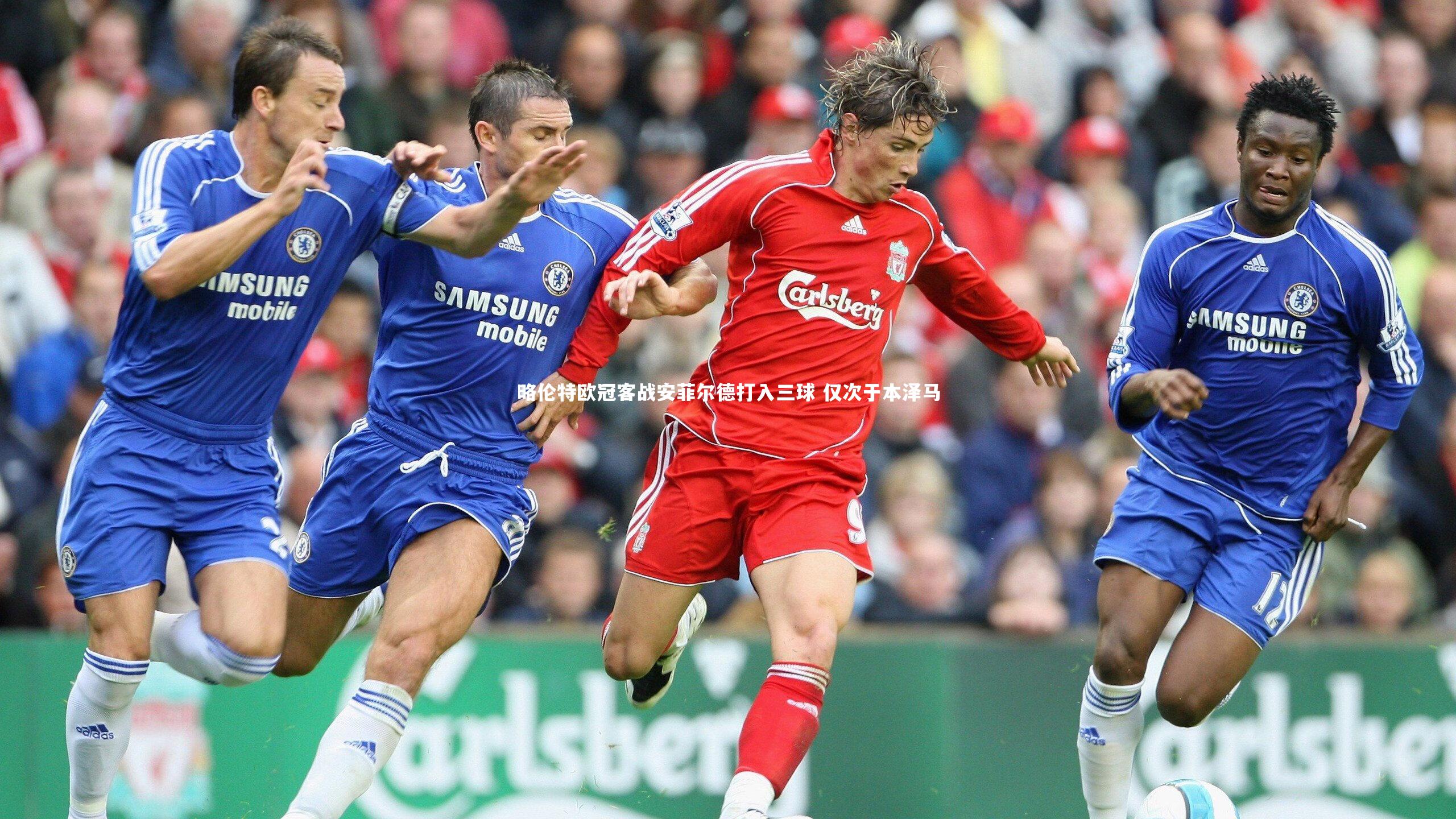 略伦特欧冠客战安菲尔德打入三球 仅次于本泽马
