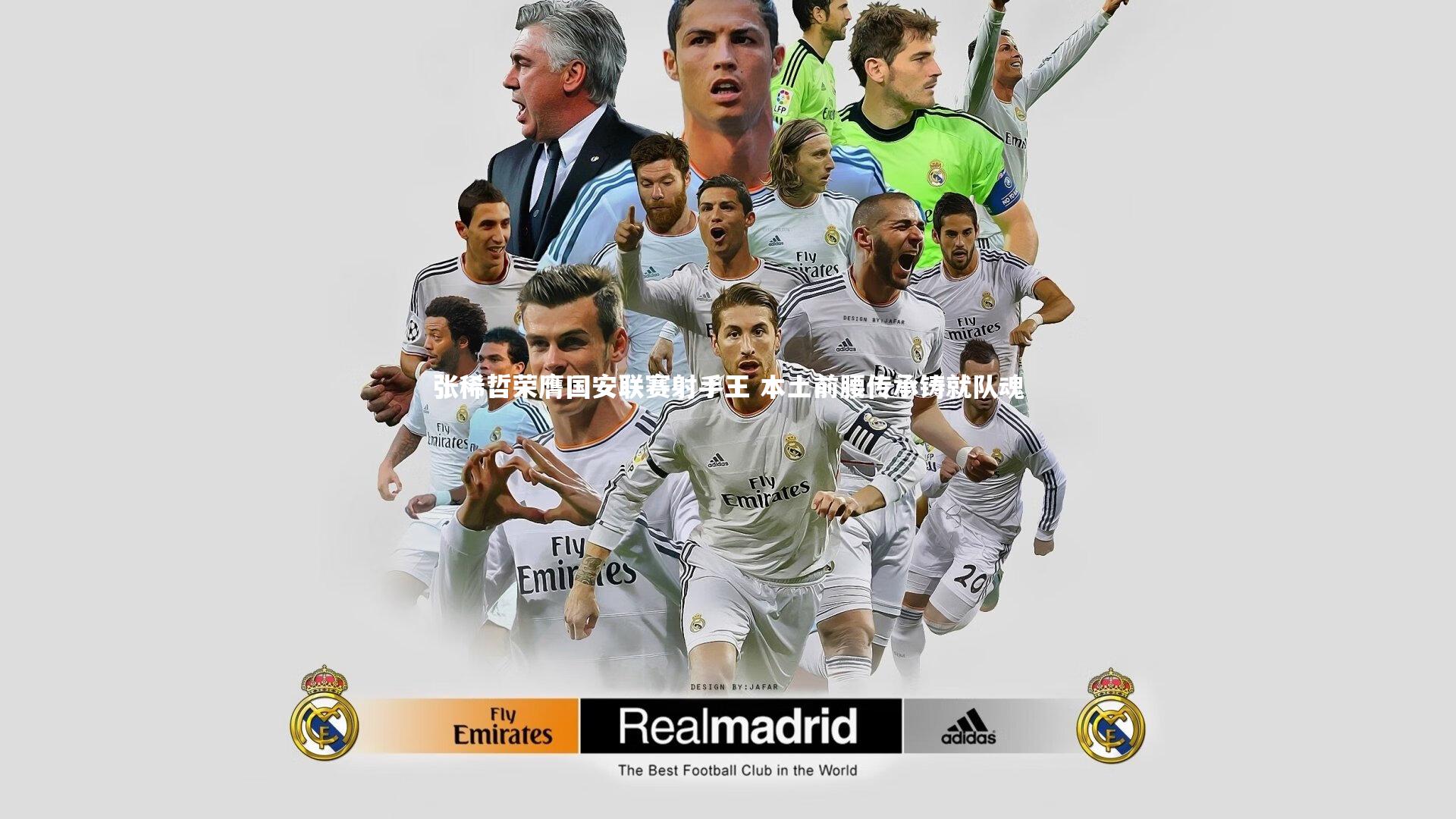 张稀哲荣膺国安联赛射手王 本土前腰传承铸就队魂