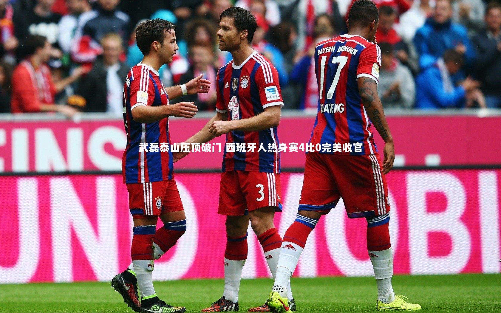 武磊泰山压顶破门 西班牙人热身赛4比0完美收官