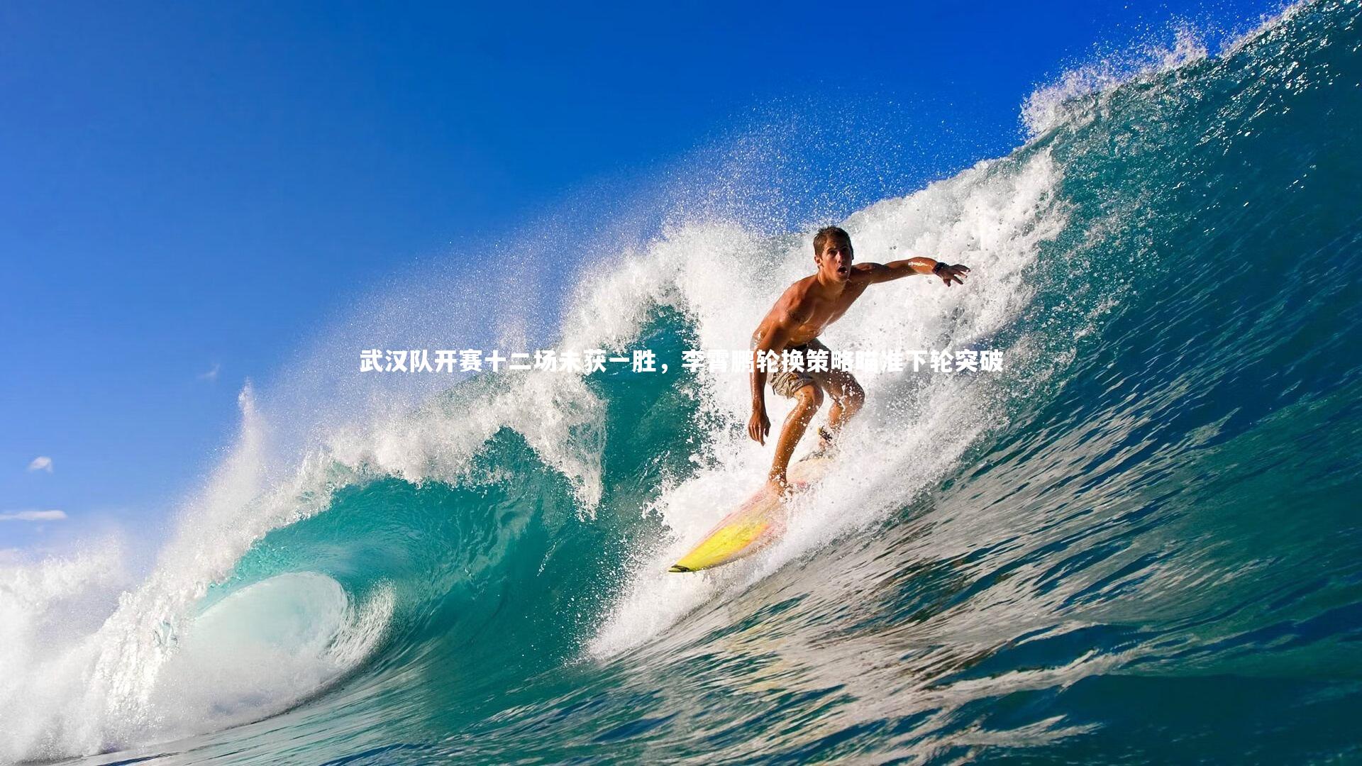 武汉队开赛十二场未获一胜，李霄鹏轮换策略瞄准下轮突破