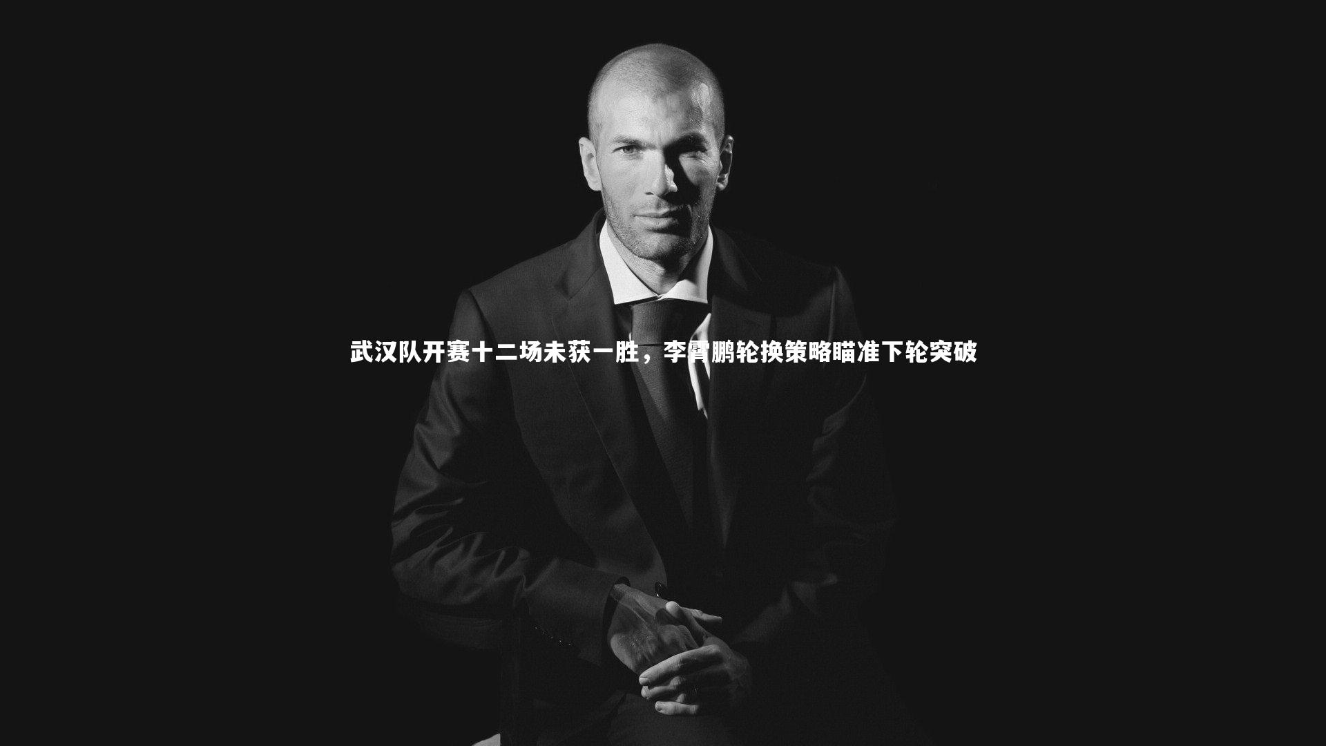 武汉队开赛十二场未获一胜，李霄鹏轮换策略瞄准下轮突破