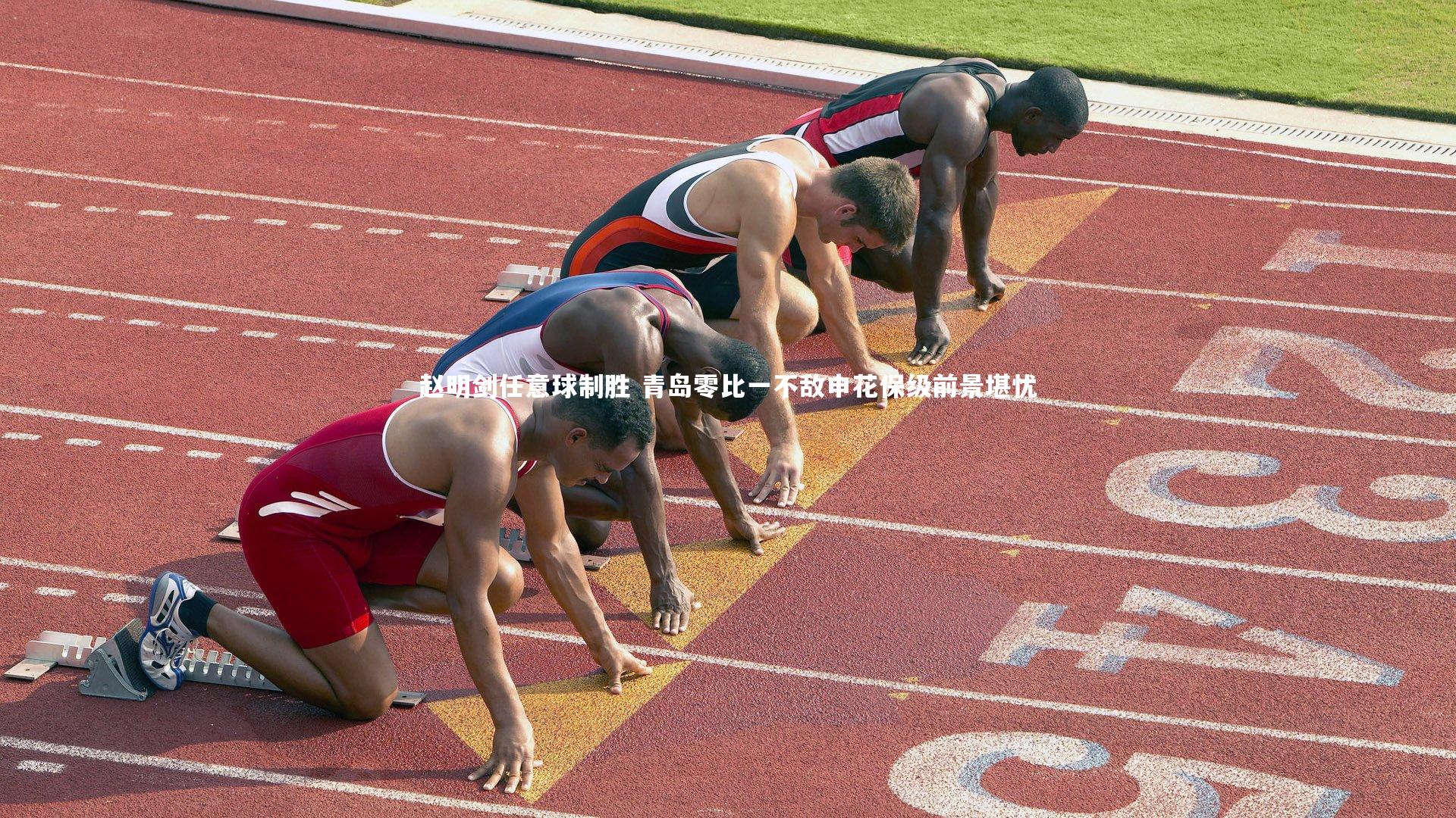 赵明剑任意球制胜 青岛零比一不敌申花保级前景堪忧