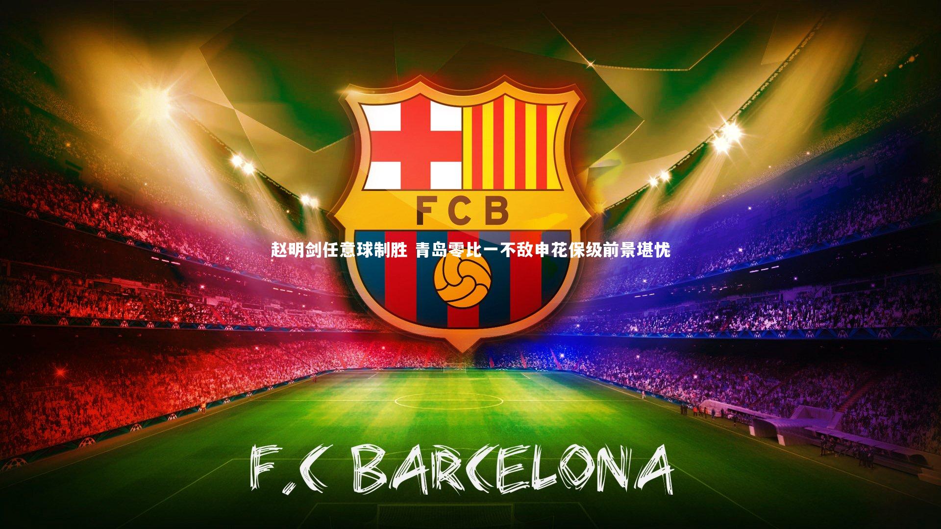 赵明剑任意球制胜 青岛零比一不敌申花保级前景堪忧