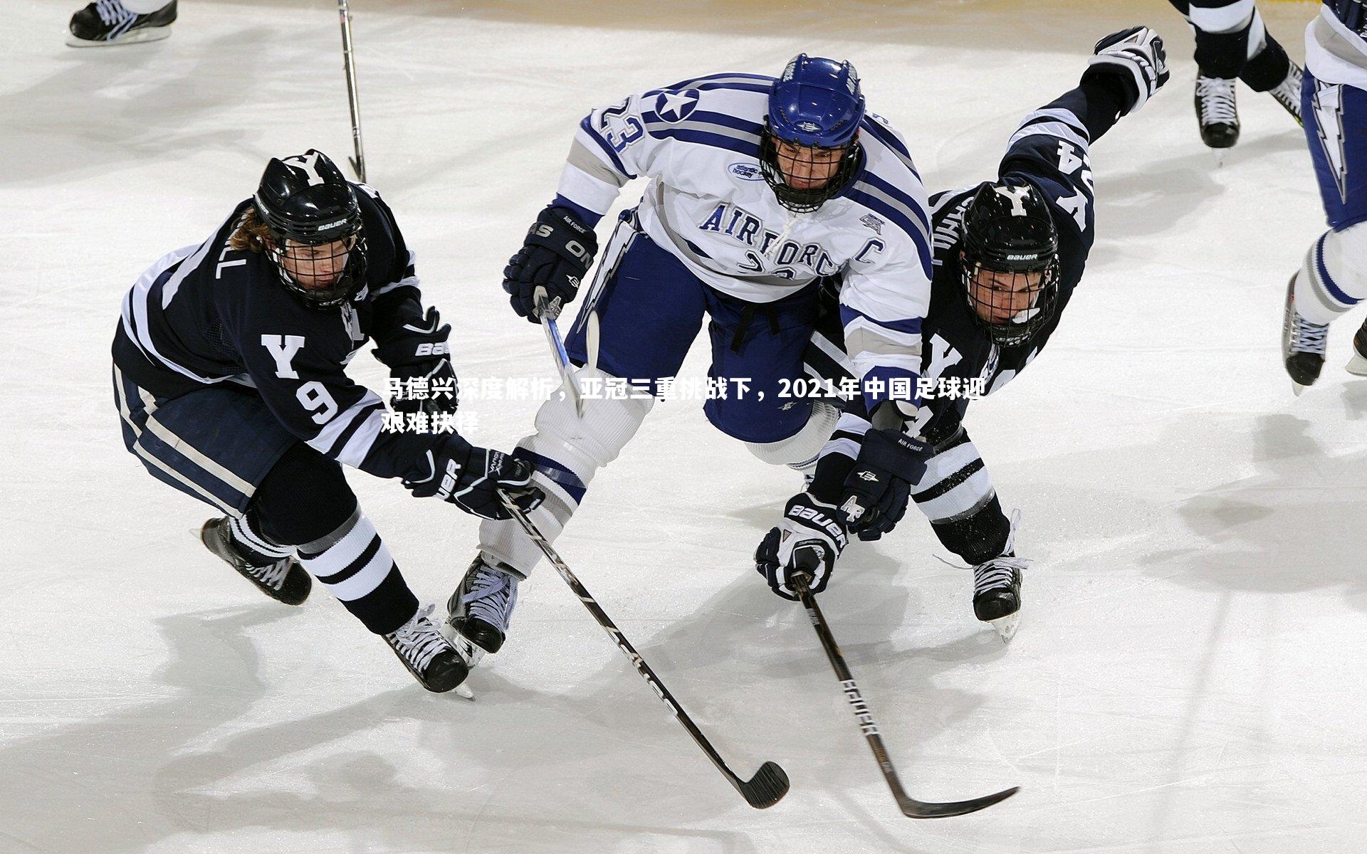 马德兴深度解析，亚冠三重挑战下，2021年中国足球迎艰难抉择